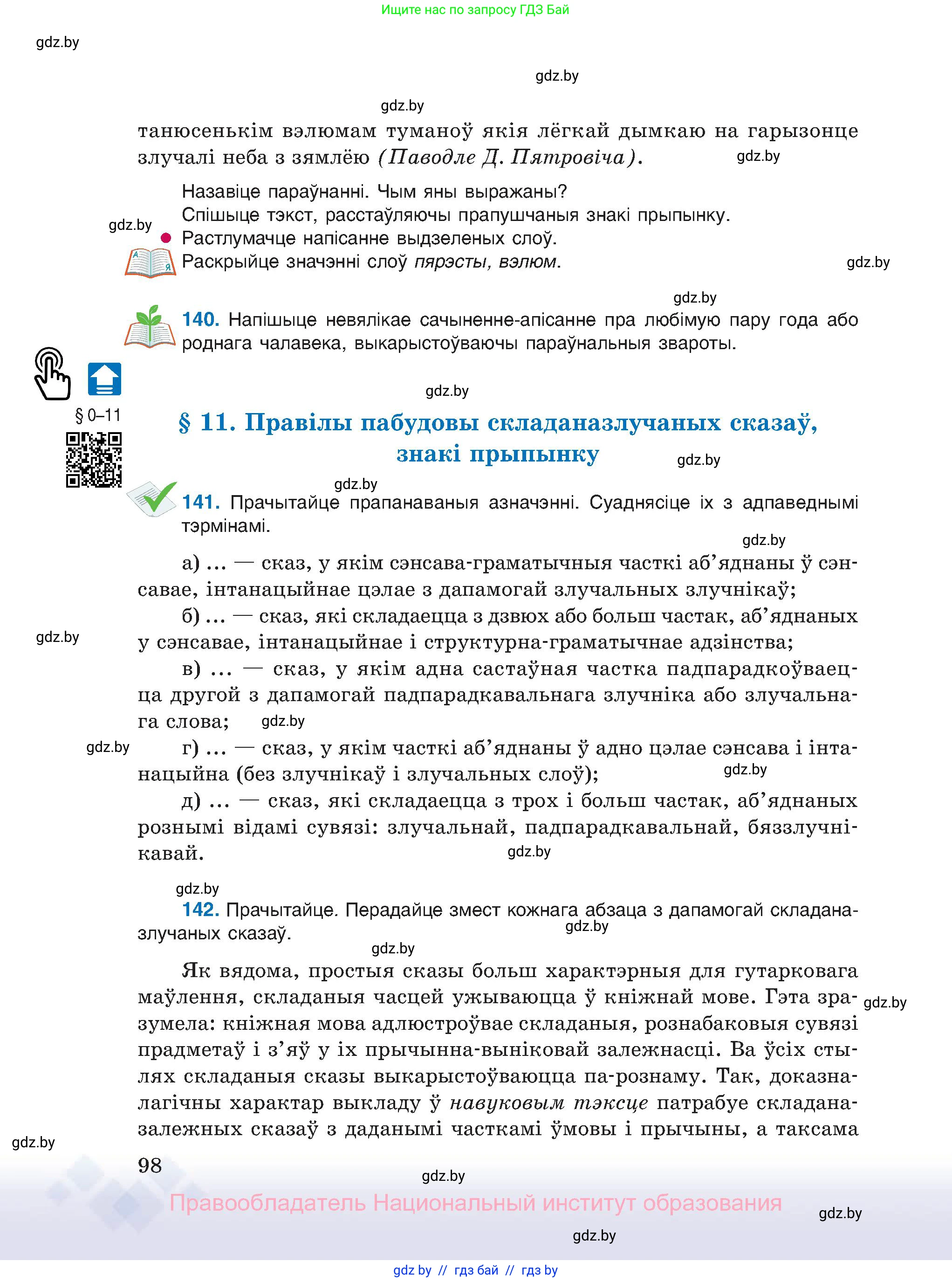 Белорусский язык (Беларуская мова), 11 класс Учебник, авторы: Валочка Ганна Міхайлаўна, Васюковіч Людміла Сяргееўна, Зелянко Вольга Уладзіміраўна, Міхнёнак С С, Якуба Святлана Міхайлаўна, издательство Нацыянальны інстытут адукацыі, Минск, 2021, страница 98