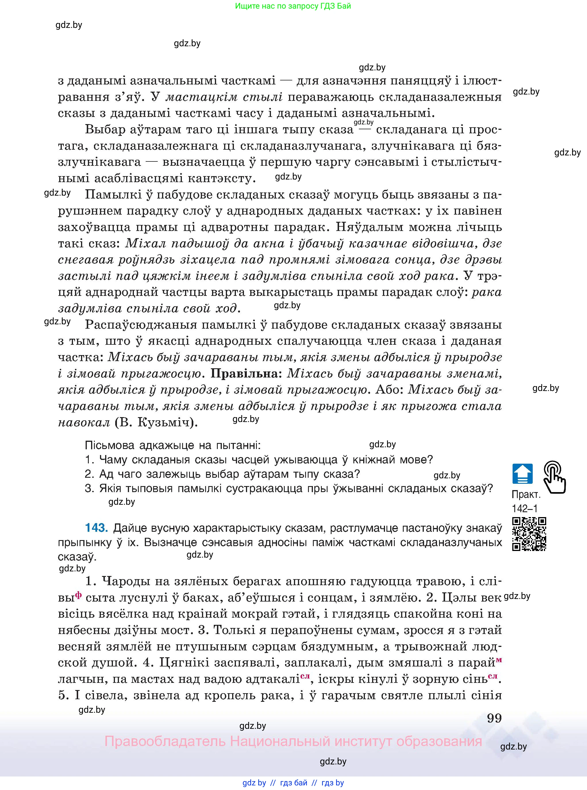 Белорусский язык (Беларуская мова), 11 класс Учебник, авторы: Валочка Ганна Міхайлаўна, Васюковіч Людміла Сяргееўна, Зелянко Вольга Уладзіміраўна, Міхнёнак С С, Якуба Святлана Міхайлаўна, издательство Нацыянальны інстытут адукацыі, Минск, 2021, страница 99