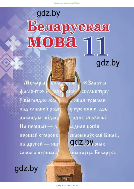 Белорусский язык (Беларуская мова), 11 класс Учебник, авторы: Валочка Ганна Міхайлаўна, Васюковіч Людміла Сяргееўна, Зелянко Вольга Уладзіміраўна, Міхнёнак С С, Якуба Святлана Міхайлаўна, издательство Нацыянальны інстытут адукацыі, Минск, 2021, 