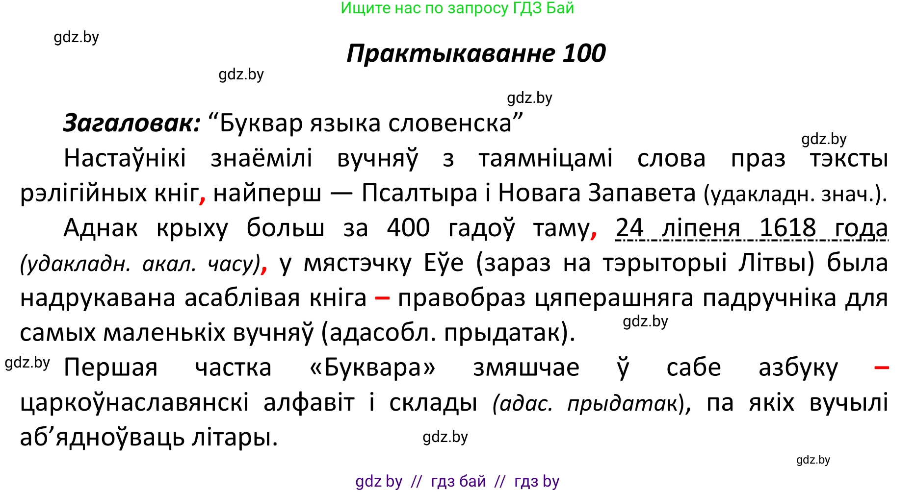 Белорусский язык (Беларуская мова), 11 класс Учебник, авторы: Валочка Ганна Міхайлаўна, Васюковіч Людміла Сяргееўна, Зелянко Вольга Уладзіміраўна, Міхнёнак С С, Якуба Святлана Міхайлаўна, издательство Нацыянальны інстытут адукацыі, Минск, 2021, страница 73, номер 100, Решение 1