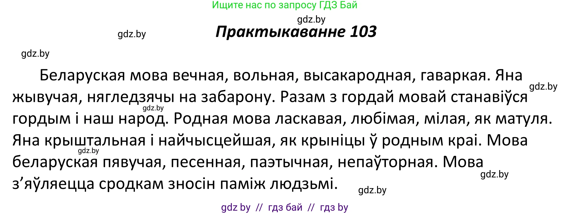 Белорусский язык (Беларуская мова), 11 класс Учебник, авторы: Валочка Ганна Міхайлаўна, Васюковіч Людміла Сяргееўна, Зелянко Вольга Уладзіміраўна, Міхнёнак С С, Якуба Святлана Міхайлаўна, издательство Нацыянальны інстытут адукацыі, Минск, 2021, страница 75, номер 103, Решение 1