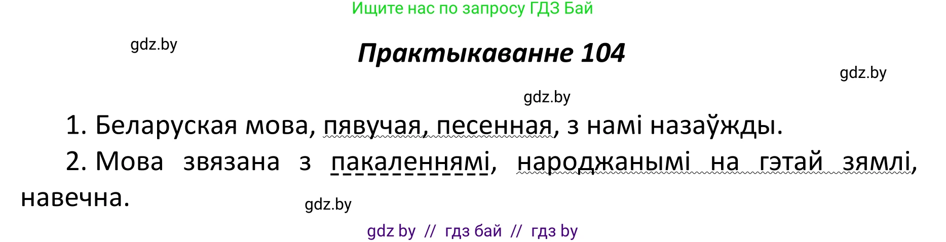 Белорусский язык (Беларуская мова), 11 класс Учебник, авторы: Валочка Ганна Міхайлаўна, Васюковіч Людміла Сяргееўна, Зелянко Вольга Уладзіміраўна, Міхнёнак С С, Якуба Святлана Міхайлаўна, издательство Нацыянальны інстытут адукацыі, Минск, 2021, страница 76, номер 104, Решение 1