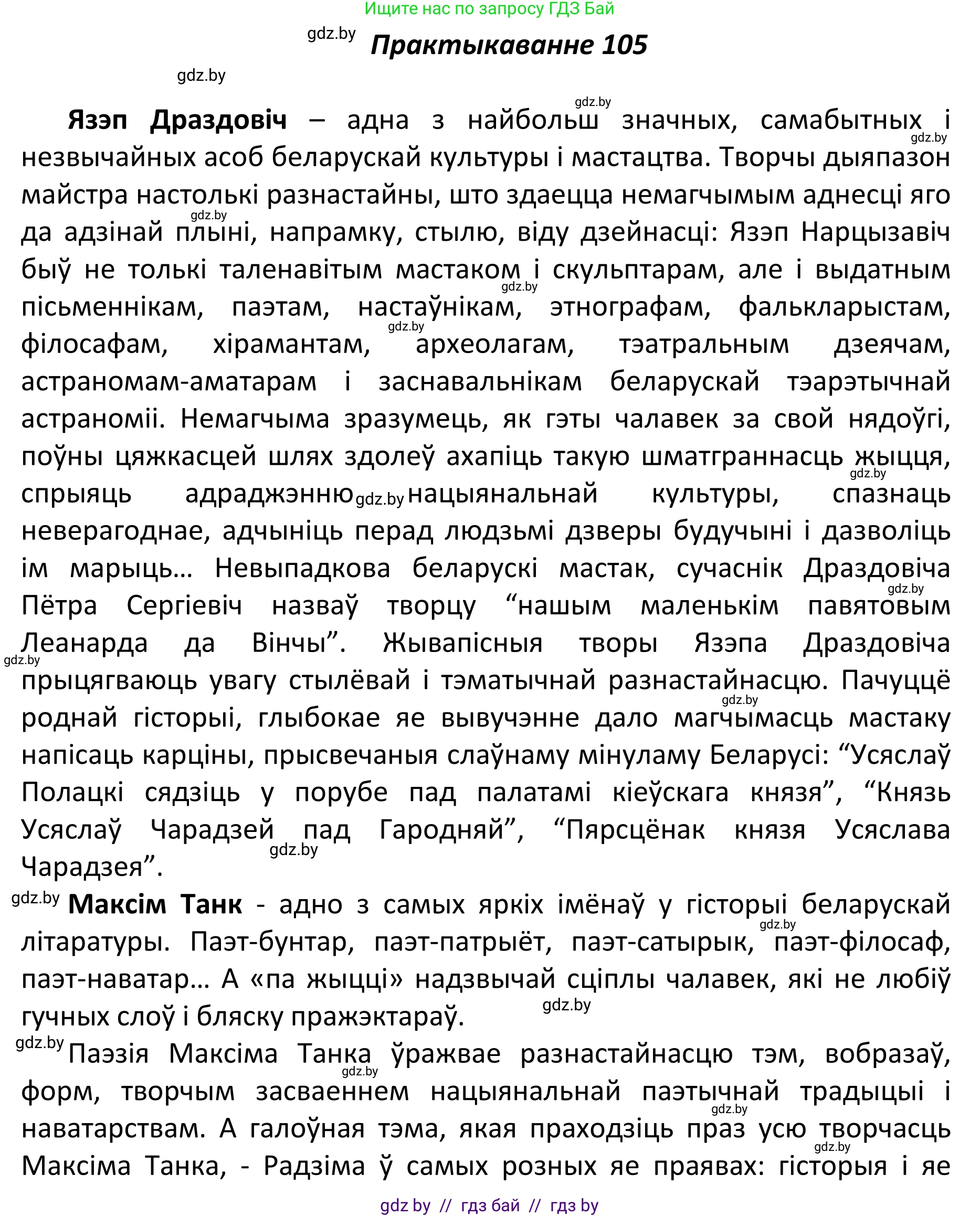 Белорусский язык (Беларуская мова), 11 класс Учебник, авторы: Валочка Ганна Міхайлаўна, Васюковіч Людміла Сяргееўна, Зелянко Вольга Уладзіміраўна, Міхнёнак С С, Якуба Святлана Міхайлаўна, издательство Нацыянальны інстытут адукацыі, Минск, 2021, страница 76, номер 105, Решение 1