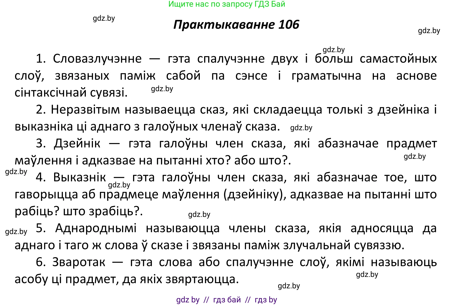 Белорусский язык (Беларуская мова), 11 класс Учебник, авторы: Валочка Ганна Міхайлаўна, Васюковіч Людміла Сяргееўна, Зелянко Вольга Уладзіміраўна, Міхнёнак С С, Якуба Святлана Міхайлаўна, издательство Нацыянальны інстытут адукацыі, Минск, 2021, страница 76, номер 106, Решение 1