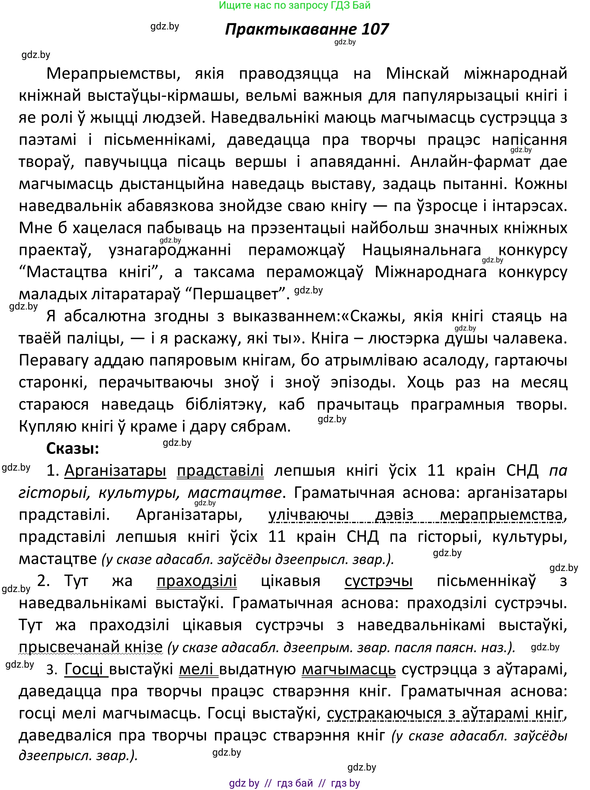 Белорусский язык (Беларуская мова), 11 класс Учебник, авторы: Валочка Ганна Міхайлаўна, Васюковіч Людміла Сяргееўна, Зелянко Вольга Уладзіміраўна, Міхнёнак С С, Якуба Святлана Міхайлаўна, издательство Нацыянальны інстытут адукацыі, Минск, 2021, страница 76, номер 107, Решение 1