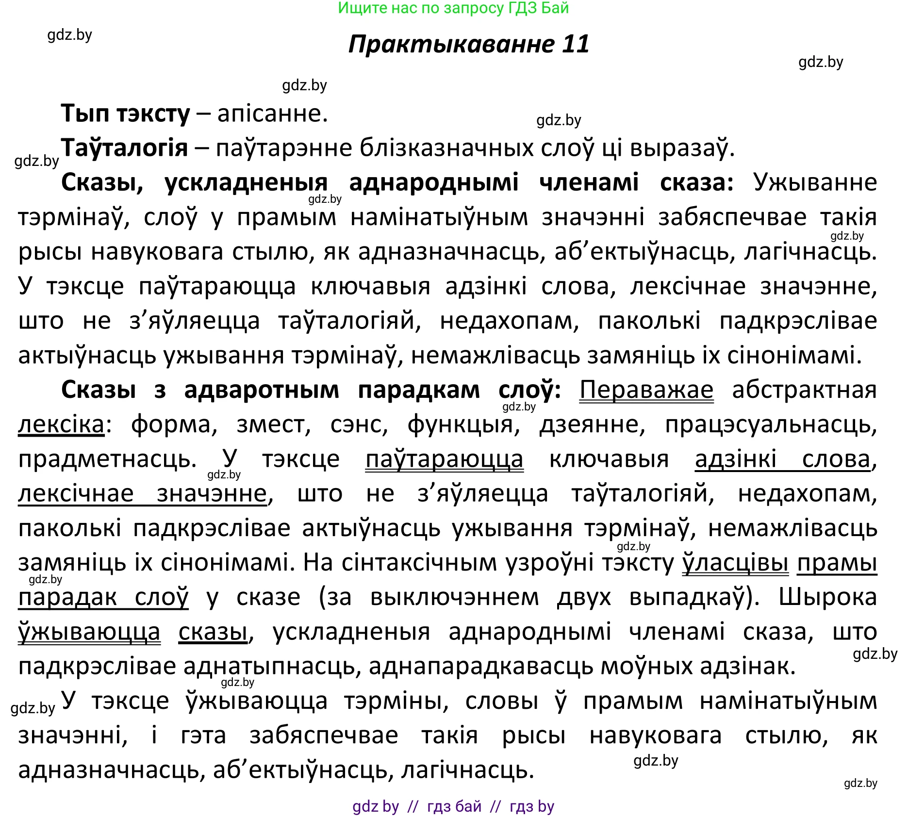Белорусский язык (Беларуская мова), 11 класс Учебник, авторы: Валочка Ганна Міхайлаўна, Васюковіч Людміла Сяргееўна, Зелянко Вольга Уладзіміраўна, Міхнёнак С С, Якуба Святлана Міхайлаўна, издательство Нацыянальны інстытут адукацыі, Минск, 2021, страница 10, номер 11, Решение 1