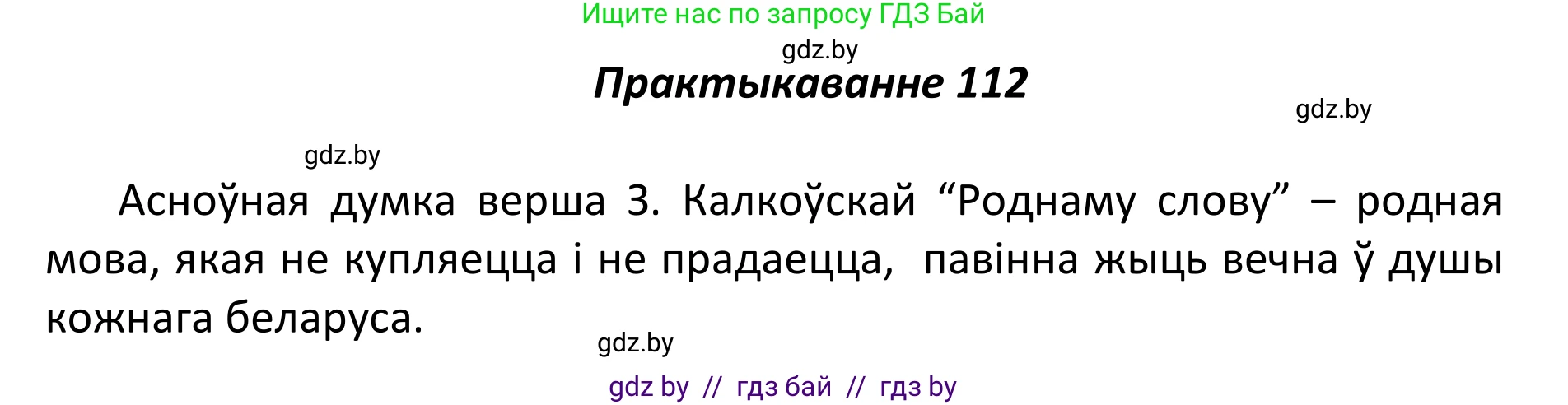 Белорусский язык (Беларуская мова), 11 класс Учебник, авторы: Валочка Ганна Міхайлаўна, Васюковіч Людміла Сяргееўна, Зелянко Вольга Уладзіміраўна, Міхнёнак С С, Якуба Святлана Міхайлаўна, издательство Нацыянальны інстытут адукацыі, Минск, 2021, страница 81, номер 112, Решение 1