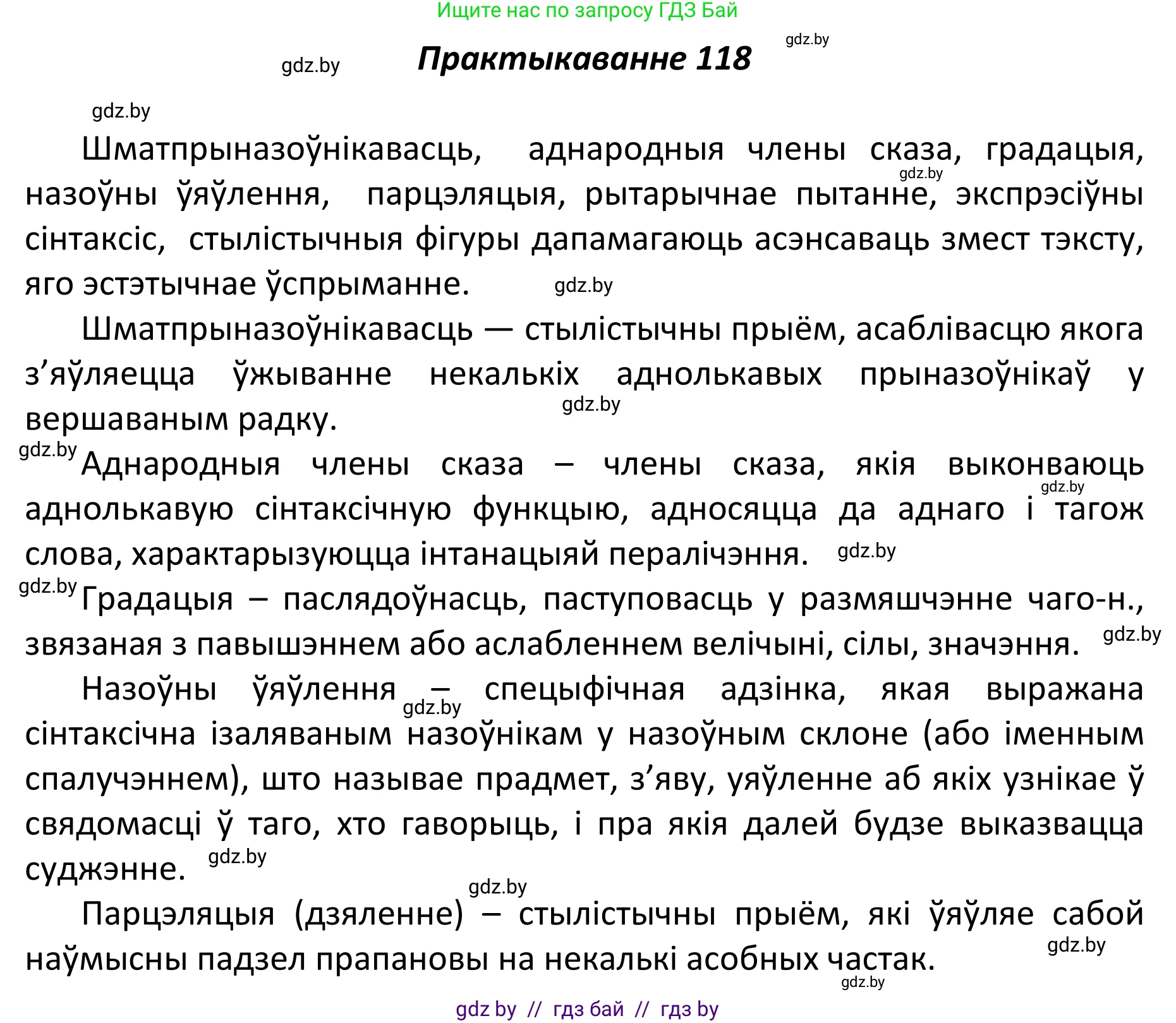 Белорусский язык (Беларуская мова), 11 класс Учебник, авторы: Валочка Ганна Міхайлаўна, Васюковіч Людміла Сяргееўна, Зелянко Вольга Уладзіміраўна, Міхнёнак С С, Якуба Святлана Міхайлаўна, издательство Нацыянальны інстытут адукацыі, Минск, 2021, страница 83, номер 118, Решение 1