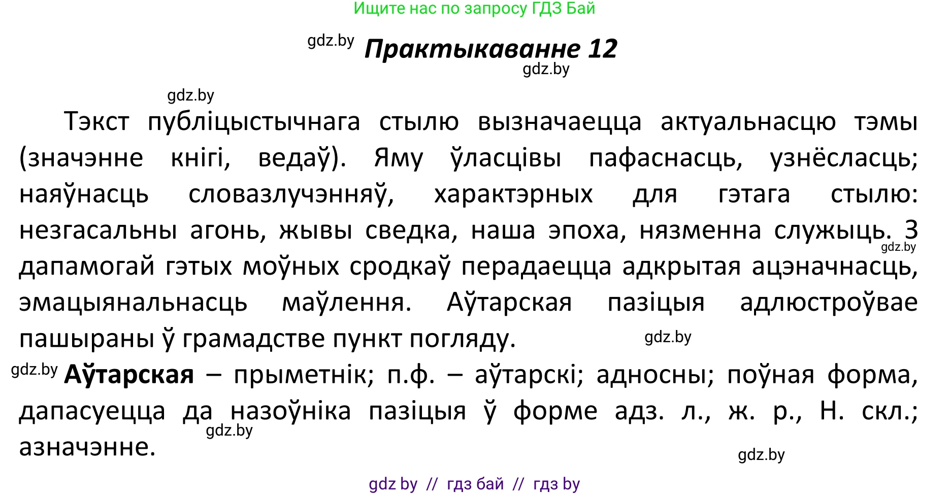 Белорусский язык (Беларуская мова), 11 класс Учебник, авторы: Валочка Ганна Міхайлаўна, Васюковіч Людміла Сяргееўна, Зелянко Вольга Уладзіміраўна, Міхнёнак С С, Якуба Святлана Міхайлаўна, издательство Нацыянальны інстытут адукацыі, Минск, 2021, страница 11, номер 12, Решение 1