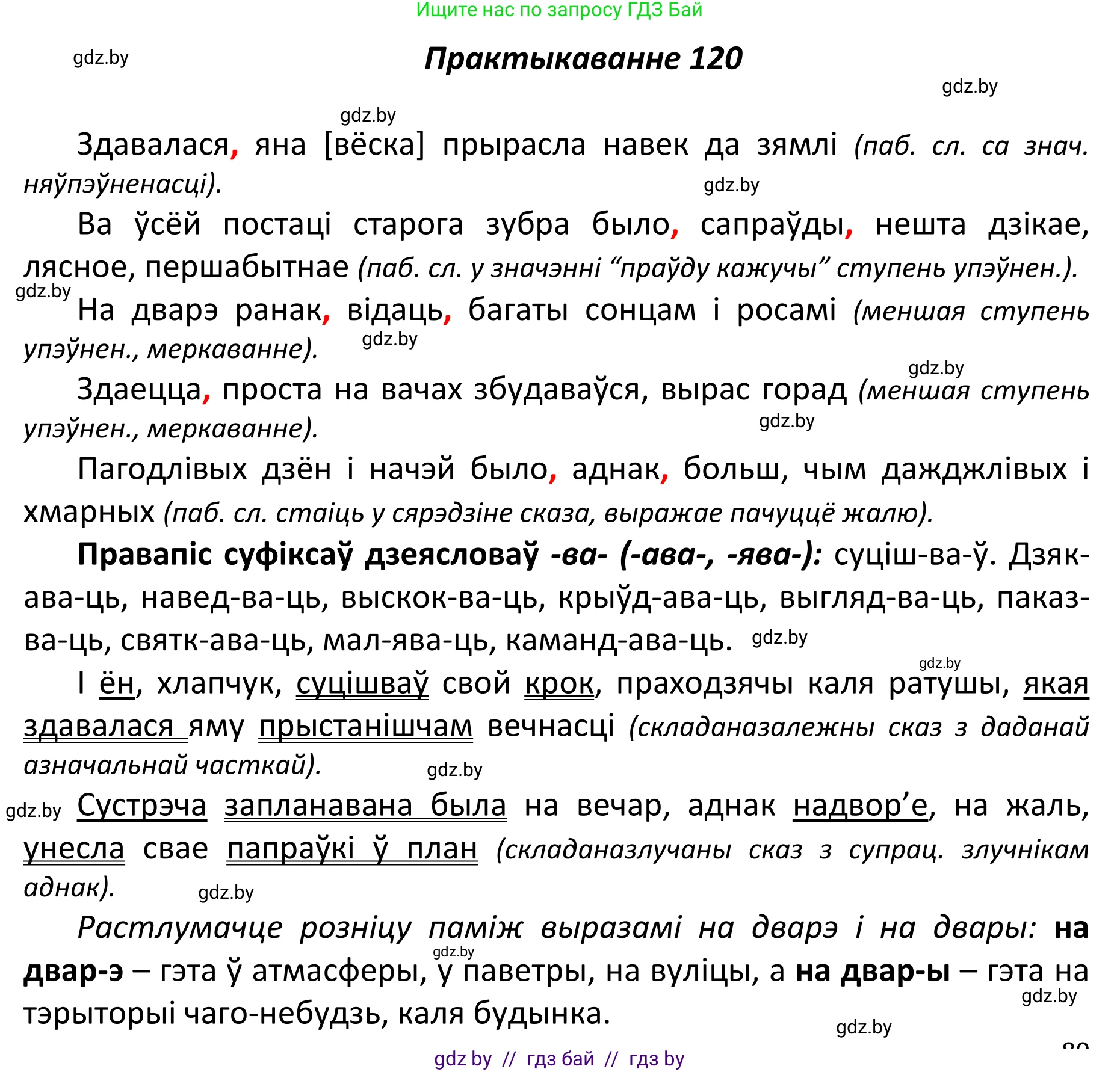 Белорусский язык (Беларуская мова), 11 класс Учебник, авторы: Валочка Ганна Міхайлаўна, Васюковіч Людміла Сяргееўна, Зелянко Вольга Уладзіміраўна, Міхнёнак С С, Якуба Святлана Міхайлаўна, издательство Нацыянальны інстытут адукацыі, Минск, 2021, страница 85, номер 120, Решение 1