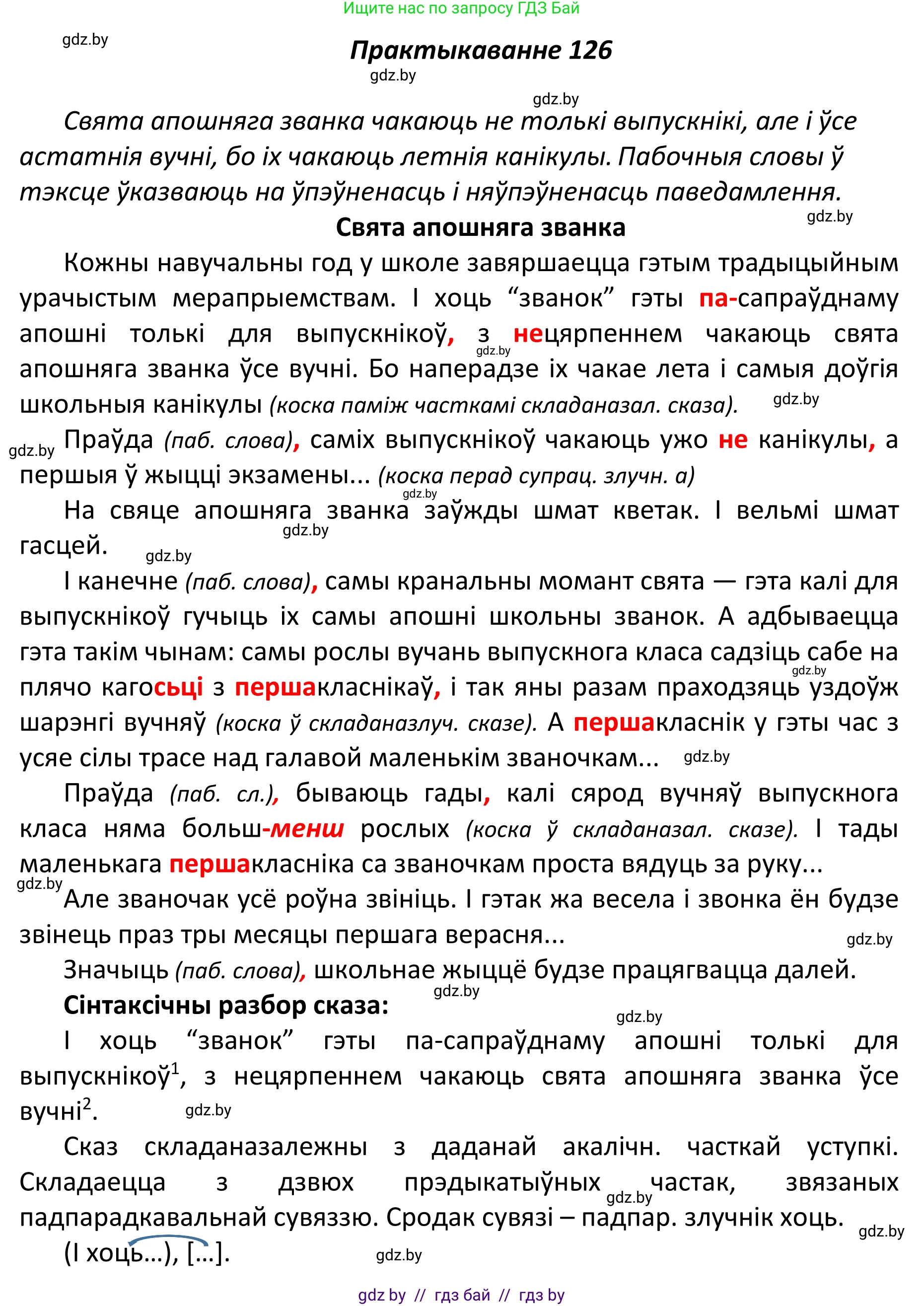 Белорусский язык (Беларуская мова), 11 класс Учебник, авторы: Валочка Ганна Міхайлаўна, Васюковіч Людміла Сяргееўна, Зелянко Вольга Уладзіміраўна, Міхнёнак С С, Якуба Святлана Міхайлаўна, издательство Нацыянальны інстытут адукацыі, Минск, 2021, страница 90, номер 126, Решение 1