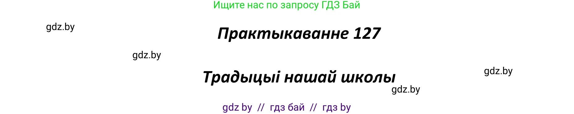 Белорусский язык (Беларуская мова), 11 класс Учебник, авторы: Валочка Ганна Міхайлаўна, Васюковіч Людміла Сяргееўна, Зелянко Вольга Уладзіміраўна, Міхнёнак С С, Якуба Святлана Міхайлаўна, издательство Нацыянальны інстытут адукацыі, Минск, 2021, страница 90, номер 127, Решение 1