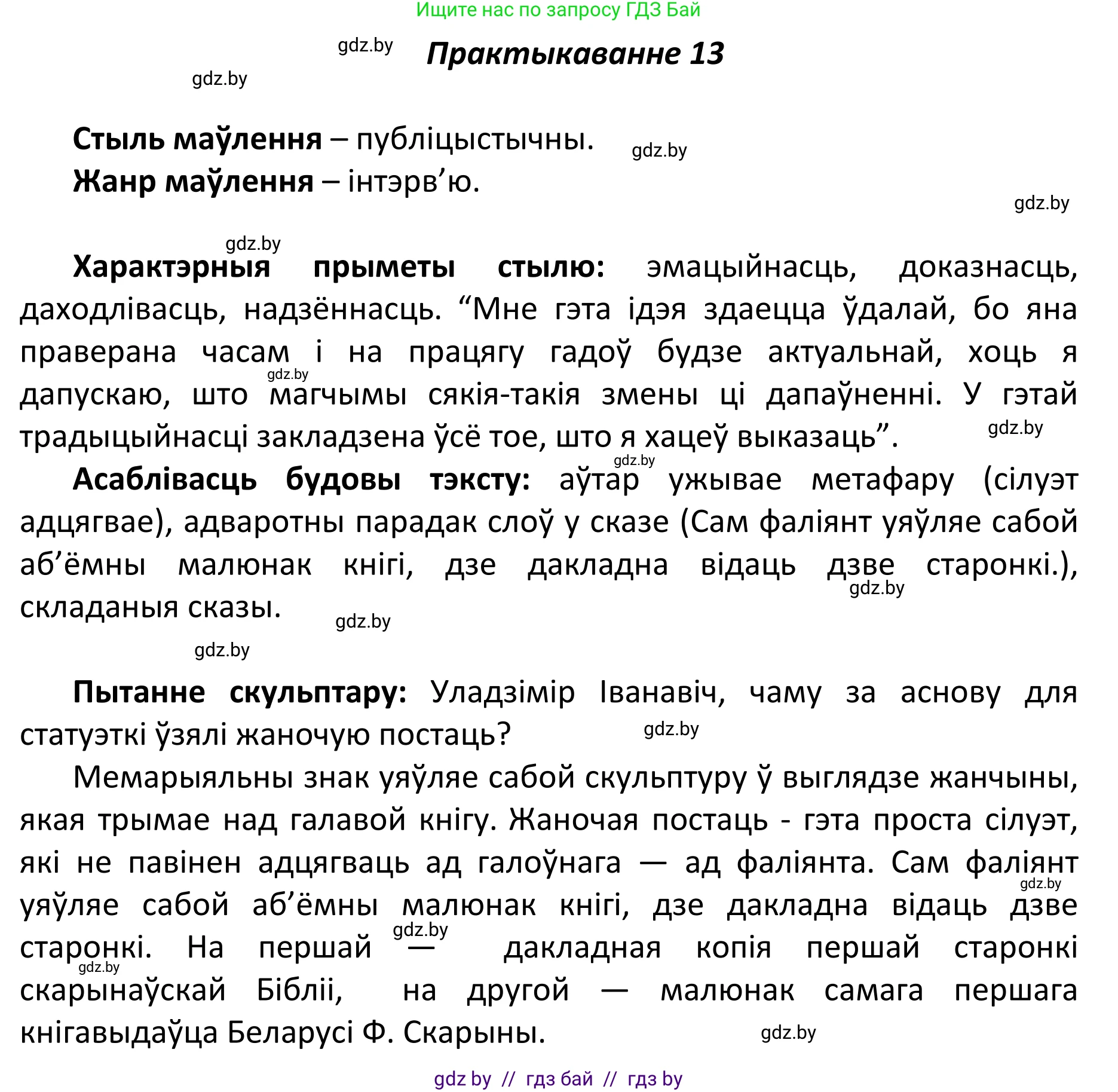 Белорусский язык (Беларуская мова), 11 класс Учебник, авторы: Валочка Ганна Міхайлаўна, Васюковіч Людміла Сяргееўна, Зелянко Вольга Уладзіміраўна, Міхнёнак С С, Якуба Святлана Міхайлаўна, издательство Нацыянальны інстытут адукацыі, Минск, 2021, страница 12, номер 13, Решение 1