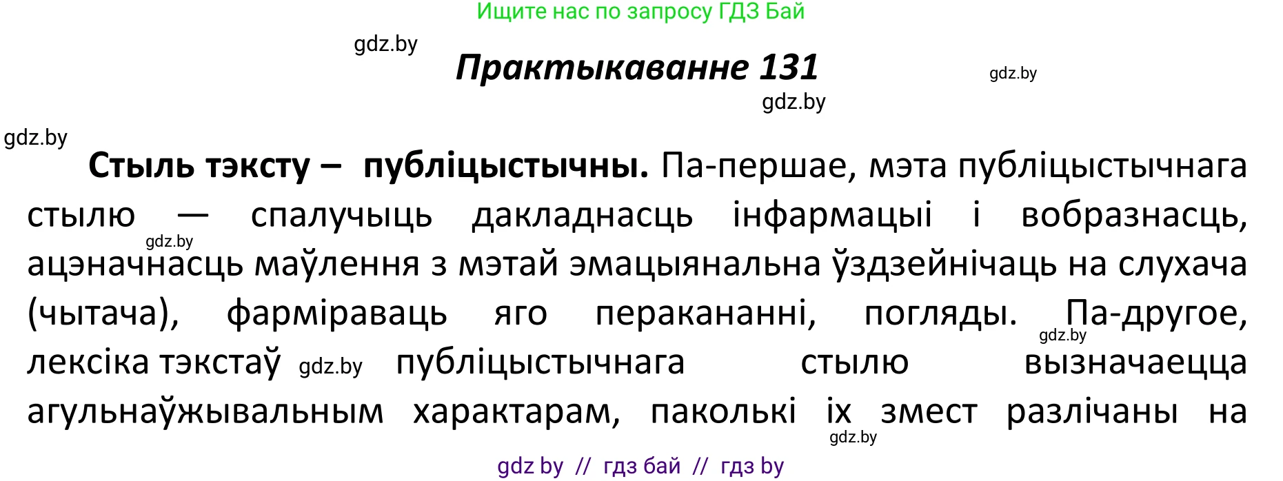 Белорусский язык (Беларуская мова), 11 класс Учебник, авторы: Валочка Ганна Міхайлаўна, Васюковіч Людміла Сяргееўна, Зелянко Вольга Уладзіміраўна, Міхнёнак С С, Якуба Святлана Міхайлаўна, издательство Нацыянальны інстытут адукацыі, Минск, 2021, страница 93, номер 131, Решение 1