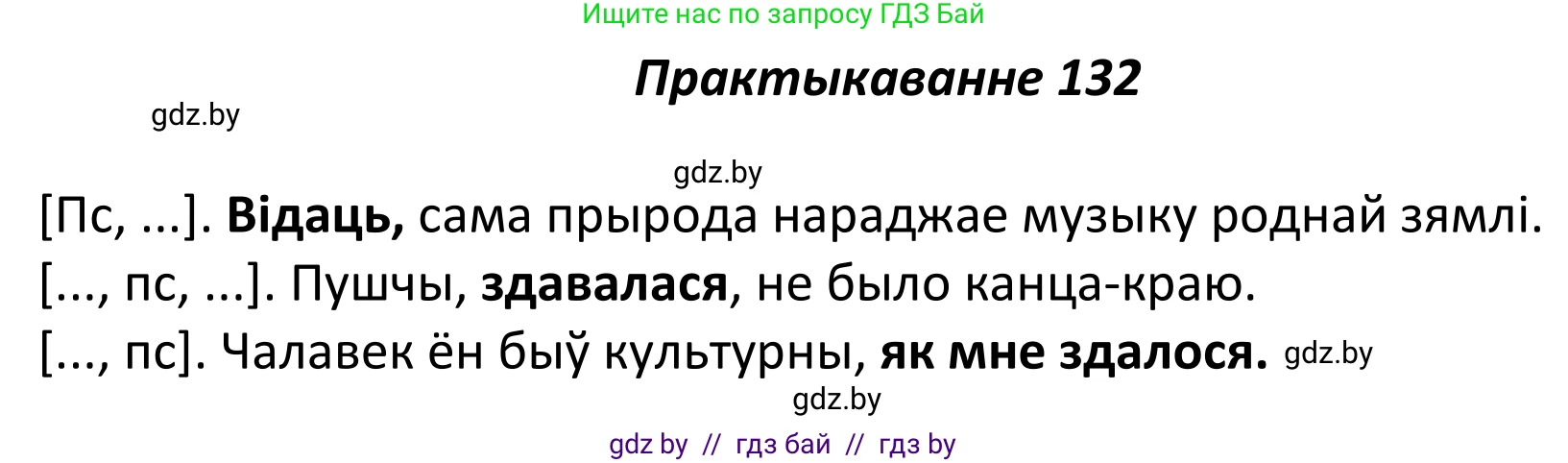 Белорусский язык (Беларуская мова), 11 класс Учебник, авторы: Валочка Ганна Міхайлаўна, Васюковіч Людміла Сяргееўна, Зелянко Вольга Уладзіміраўна, Міхнёнак С С, Якуба Святлана Міхайлаўна, издательство Нацыянальны інстытут адукацыі, Минск, 2021, страница 93, номер 132, Решение 1
