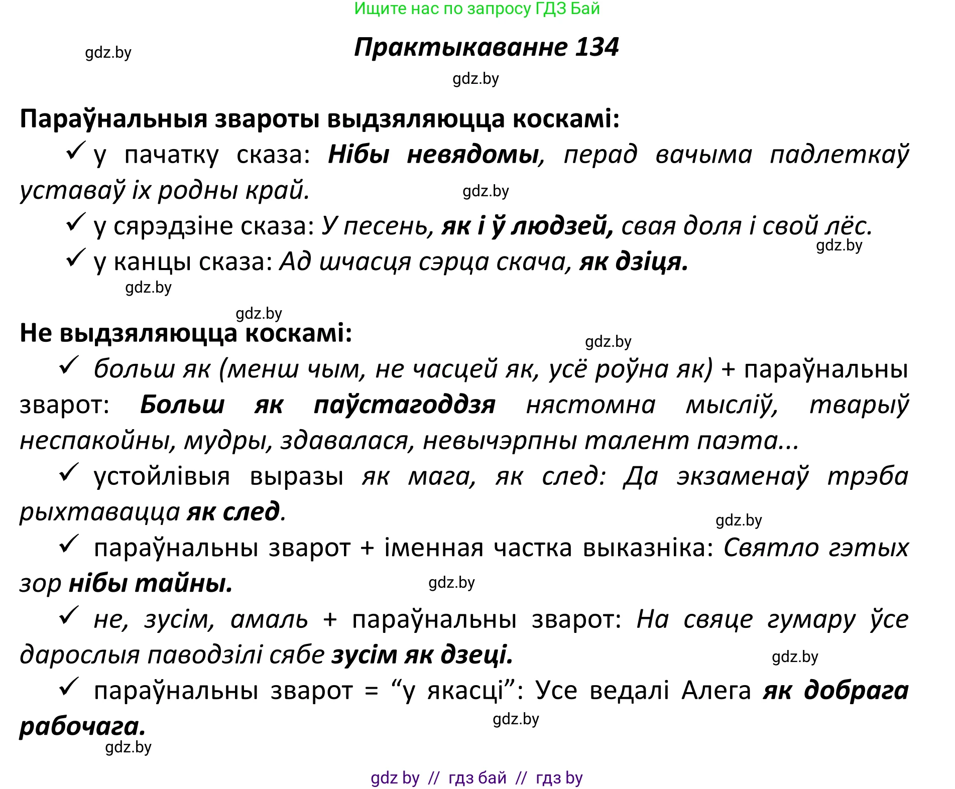Белорусский язык (Беларуская мова), 11 класс Учебник, авторы: Валочка Ганна Міхайлаўна, Васюковіч Людміла Сяргееўна, Зелянко Вольга Уладзіміраўна, Міхнёнак С С, Якуба Святлана Міхайлаўна, издательство Нацыянальны інстытут адукацыі, Минск, 2021, страница 94, номер 134, Решение 1