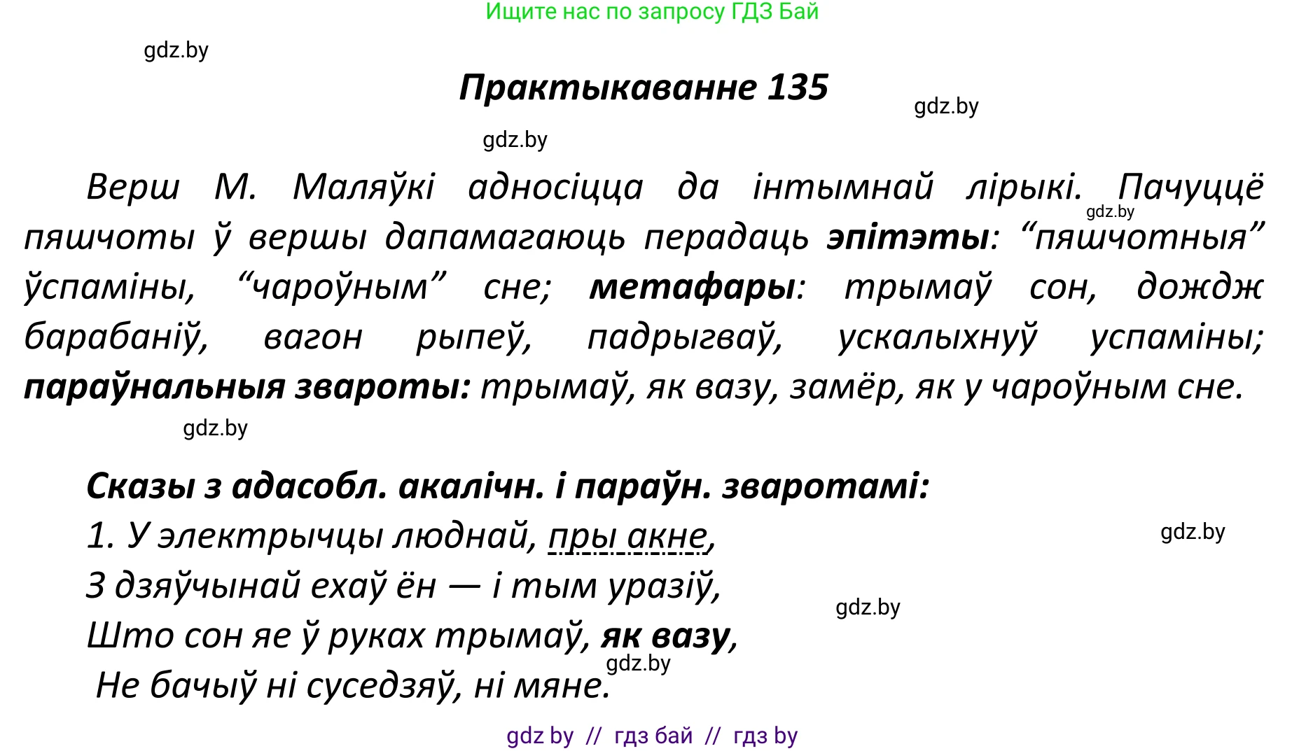 Белорусский язык (Беларуская мова), 11 класс Учебник, авторы: Валочка Ганна Міхайлаўна, Васюковіч Людміла Сяргееўна, Зелянко Вольга Уладзіміраўна, Міхнёнак С С, Якуба Святлана Міхайлаўна, издательство Нацыянальны інстытут адукацыі, Минск, 2021, страница 95, номер 135, Решение 1