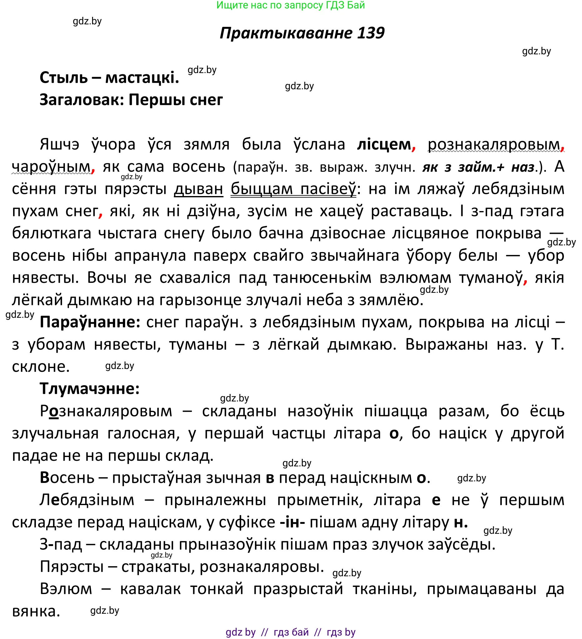 Белорусский язык (Беларуская мова), 11 класс Учебник, авторы: Валочка Ганна Міхайлаўна, Васюковіч Людміла Сяргееўна, Зелянко Вольга Уладзіміраўна, Міхнёнак С С, Якуба Святлана Міхайлаўна, издательство Нацыянальны інстытут адукацыі, Минск, 2021, страница 97, номер 139, Решение 1