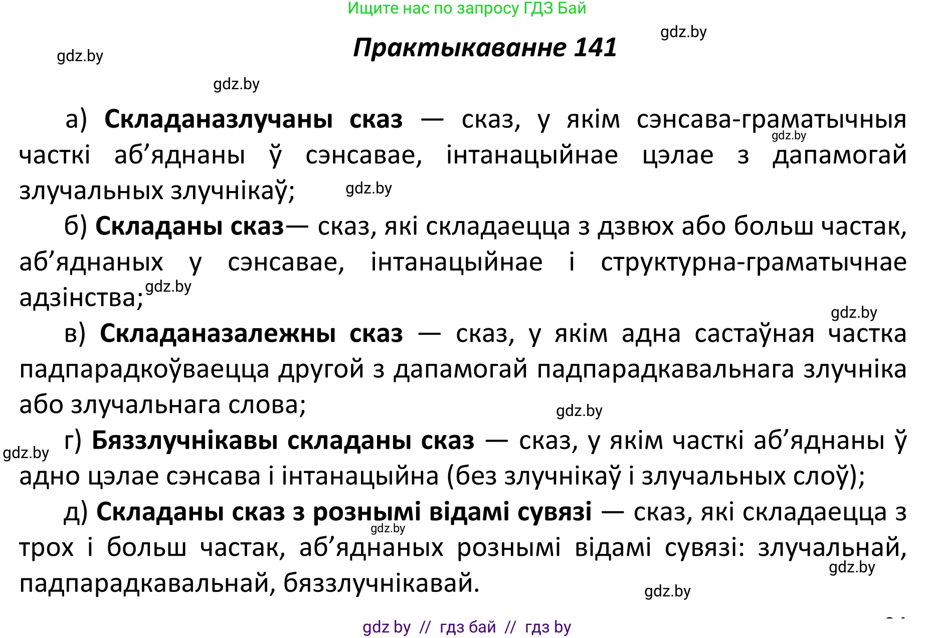 Белорусский язык (Беларуская мова), 11 класс Учебник, авторы: Валочка Ганна Міхайлаўна, Васюковіч Людміла Сяргееўна, Зелянко Вольга Уладзіміраўна, Міхнёнак С С, Якуба Святлана Міхайлаўна, издательство Нацыянальны інстытут адукацыі, Минск, 2021, страница 98, номер 141, Решение 1