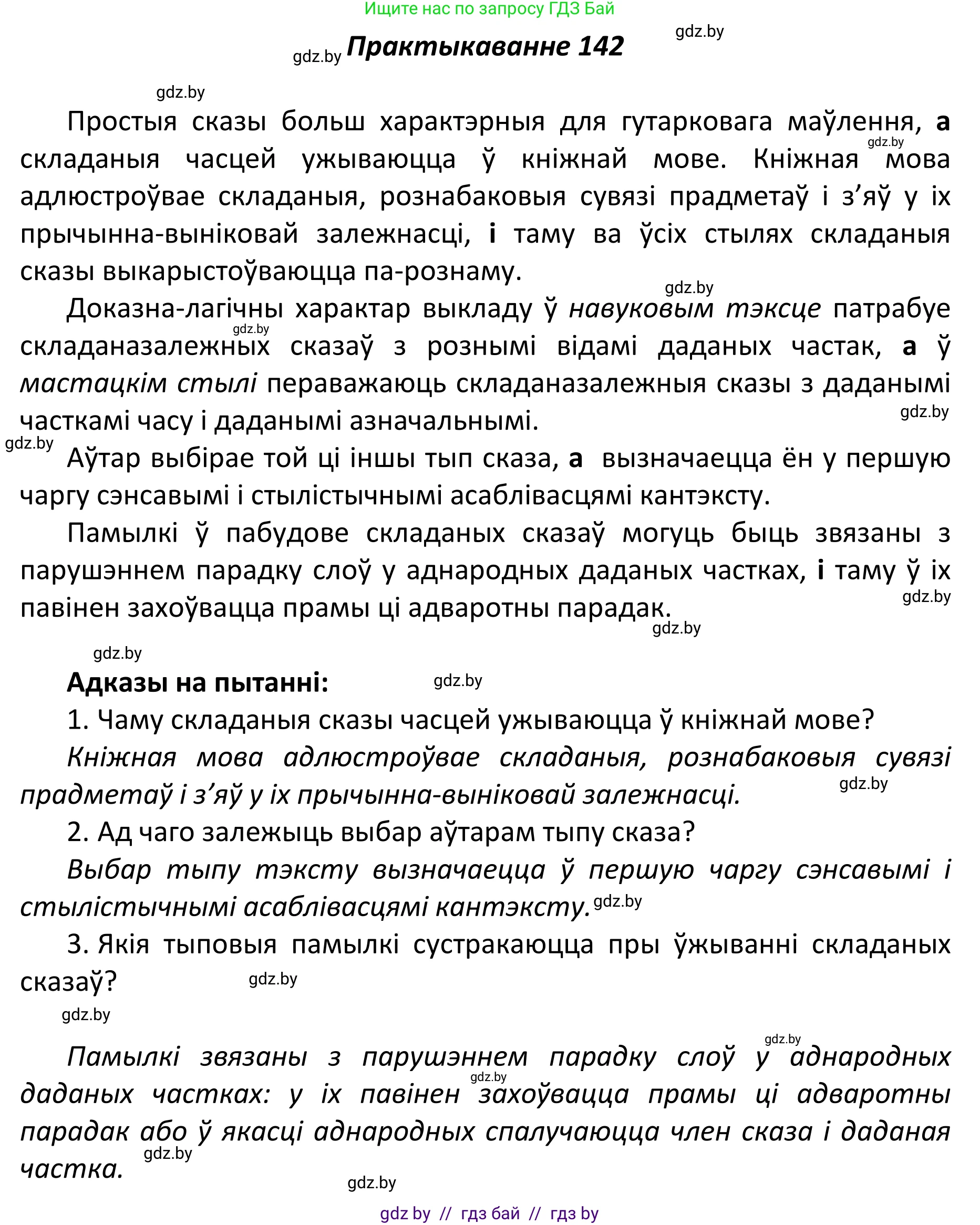 Белорусский язык (Беларуская мова), 11 класс Учебник, авторы: Валочка Ганна Міхайлаўна, Васюковіч Людміла Сяргееўна, Зелянко Вольга Уладзіміраўна, Міхнёнак С С, Якуба Святлана Міхайлаўна, издательство Нацыянальны інстытут адукацыі, Минск, 2021, страница 98, номер 142, Решение 1