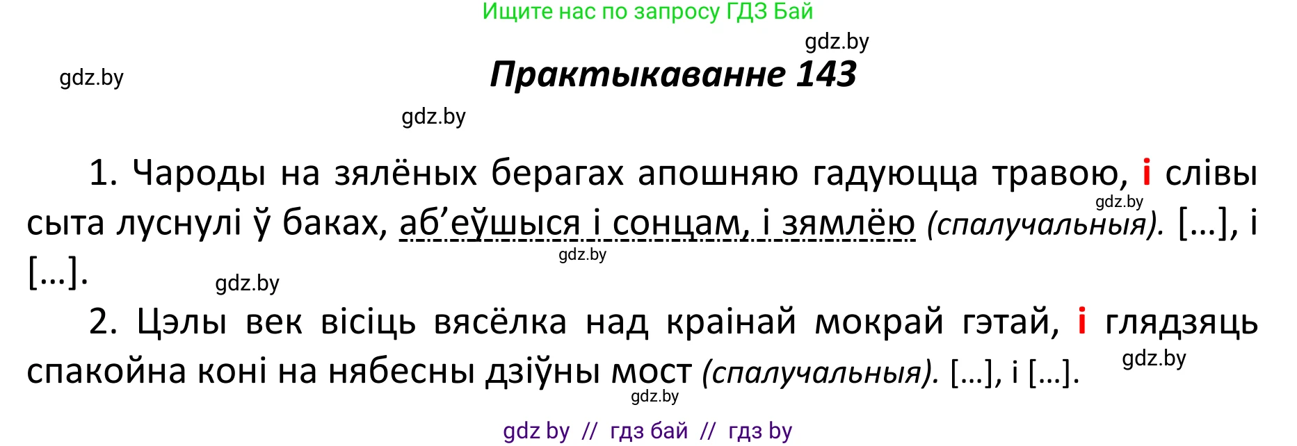 Белорусский язык (Беларуская мова), 11 класс Учебник, авторы: Валочка Ганна Міхайлаўна, Васюковіч Людміла Сяргееўна, Зелянко Вольга Уладзіміраўна, Міхнёнак С С, Якуба Святлана Міхайлаўна, издательство Нацыянальны інстытут адукацыі, Минск, 2021, страница 99, номер 143, Решение 1