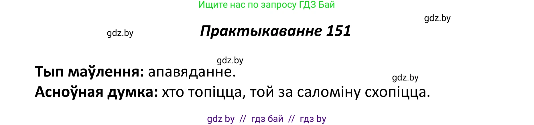 Белорусский язык (Беларуская мова), 11 класс Учебник, авторы: Валочка Ганна Міхайлаўна, Васюковіч Людміла Сяргееўна, Зелянко Вольга Уладзіміраўна, Міхнёнак С С, Якуба Святлана Міхайлаўна, издательство Нацыянальны інстытут адукацыі, Минск, 2021, страница 105, номер 151, Решение 1