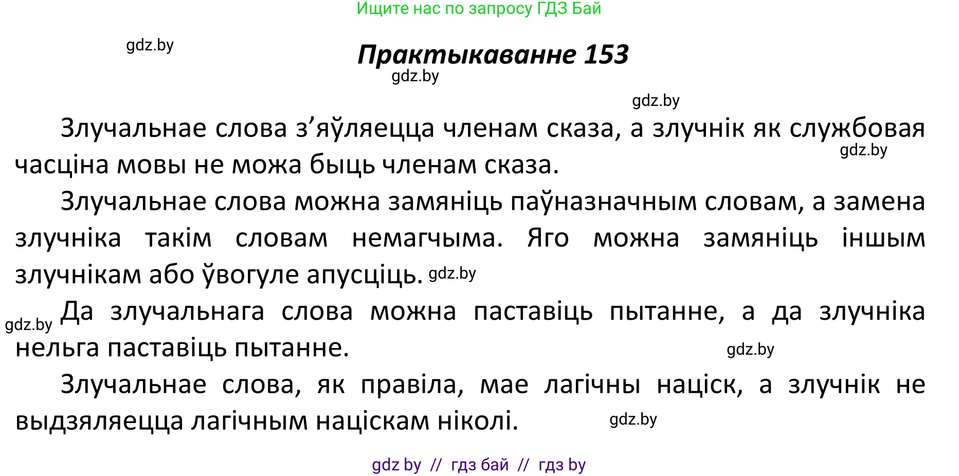 Белорусский язык (Беларуская мова), 11 класс Учебник, авторы: Валочка Ганна Міхайлаўна, Васюковіч Людміла Сяргееўна, Зелянко Вольга Уладзіміраўна, Міхнёнак С С, Якуба Святлана Міхайлаўна, издательство Нацыянальны інстытут адукацыі, Минск, 2021, страница 106, номер 153, Решение 1