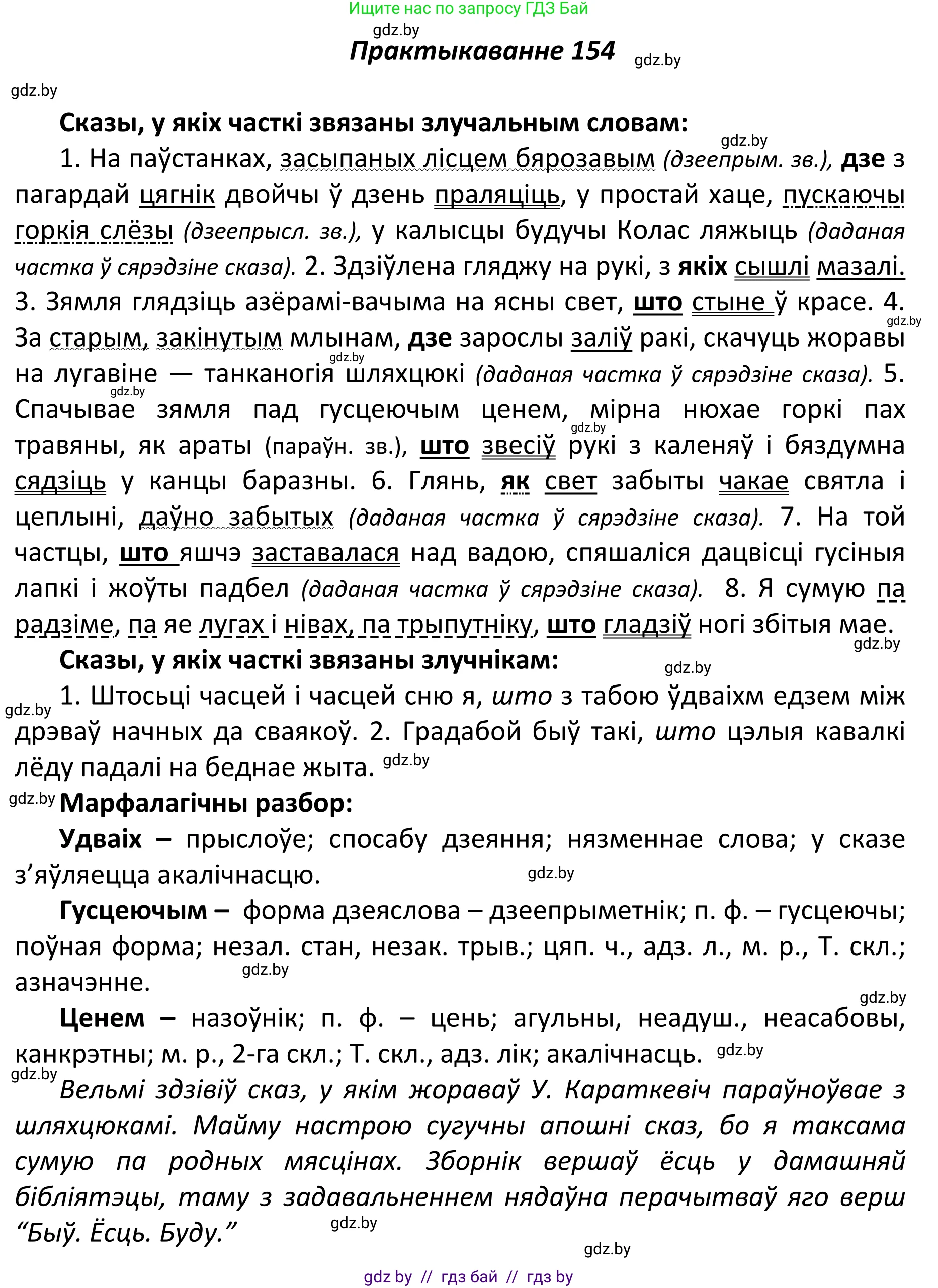 Белорусский язык (Беларуская мова), 11 класс Учебник, авторы: Валочка Ганна Міхайлаўна, Васюковіч Людміла Сяргееўна, Зелянко Вольга Уладзіміраўна, Міхнёнак С С, Якуба Святлана Міхайлаўна, издательство Нацыянальны інстытут адукацыі, Минск, 2021, страница 107, номер 154, Решение 1