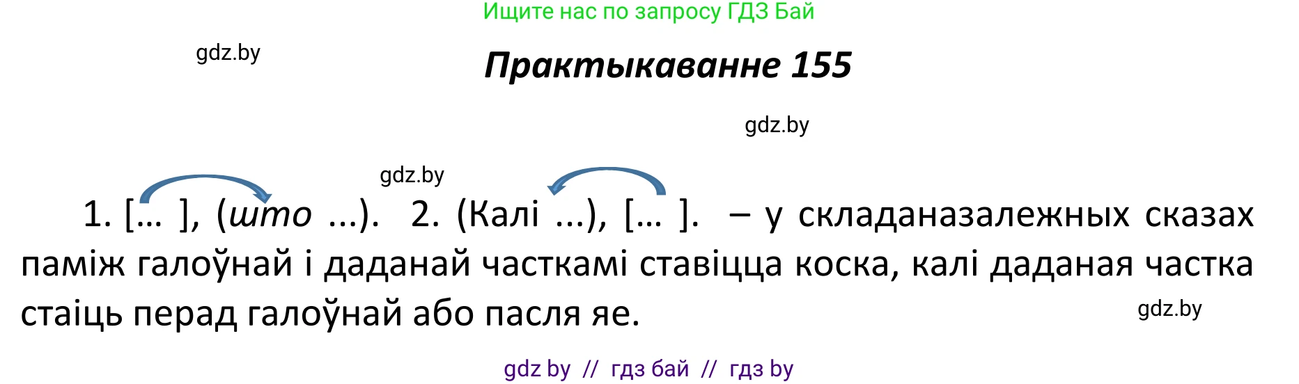 Белорусский язык (Беларуская мова), 11 класс Учебник, авторы: Валочка Ганна Міхайлаўна, Васюковіч Людміла Сяргееўна, Зелянко Вольга Уладзіміраўна, Міхнёнак С С, Якуба Святлана Міхайлаўна, издательство Нацыянальны інстытут адукацыі, Минск, 2021, страница 108, номер 155, Решение 1