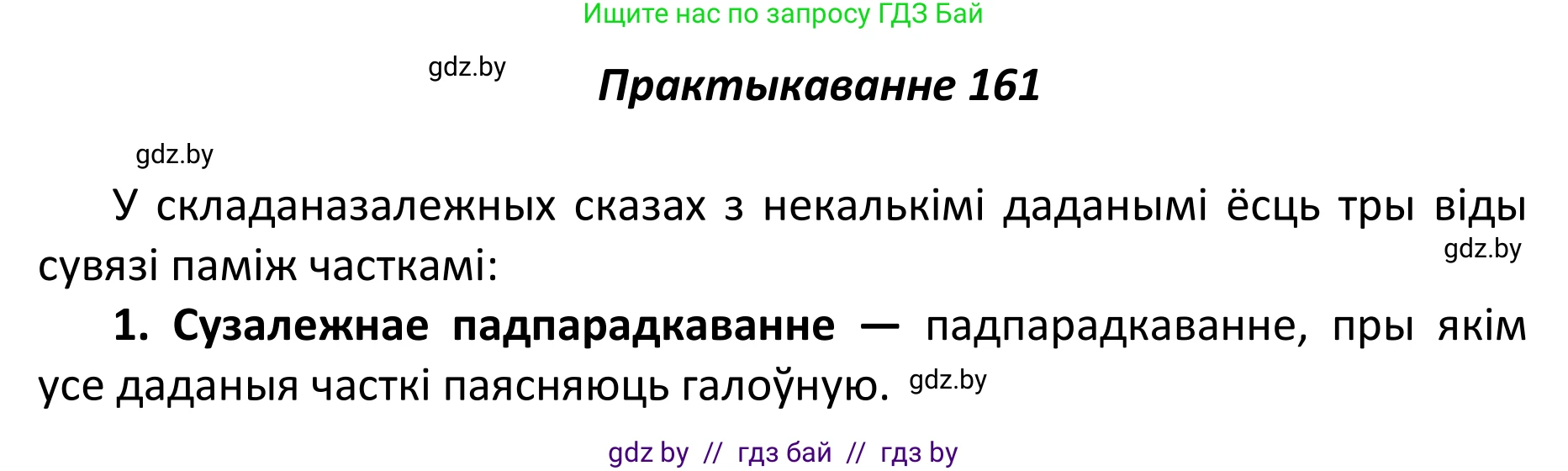 Белорусский язык (Беларуская мова), 11 класс Учебник, авторы: Валочка Ганна Міхайлаўна, Васюковіч Людміла Сяргееўна, Зелянко Вольга Уладзіміраўна, Міхнёнак С С, Якуба Святлана Міхайлаўна, издательство Нацыянальны інстытут адукацыі, Минск, 2021, страница 112, номер 161, Решение 1