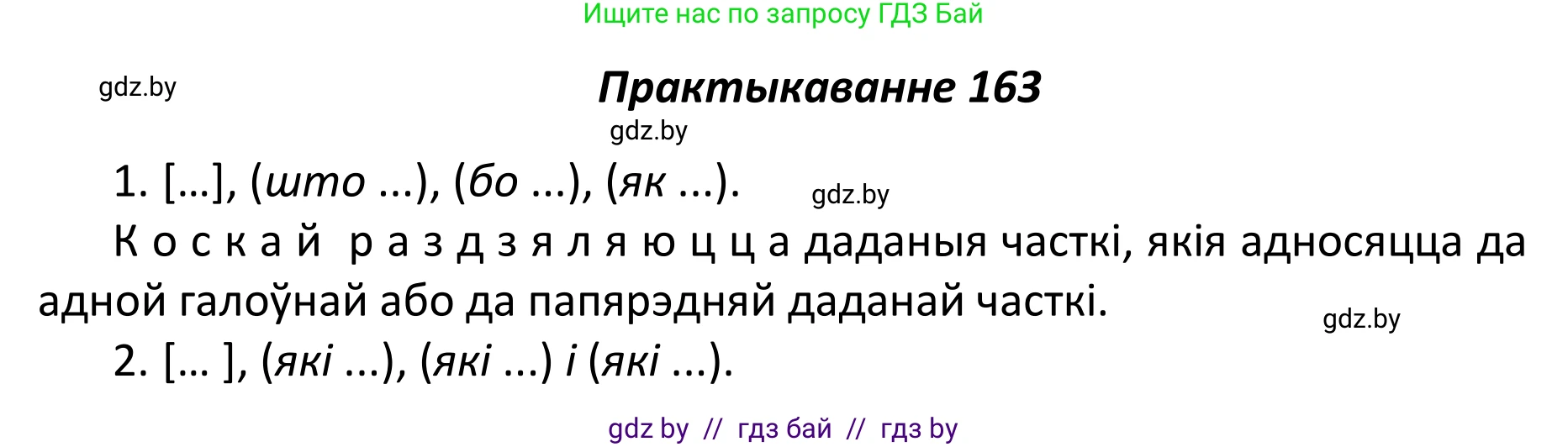 Белорусский язык (Беларуская мова), 11 класс Учебник, авторы: Валочка Ганна Міхайлаўна, Васюковіч Людміла Сяргееўна, Зелянко Вольга Уладзіміраўна, Міхнёнак С С, Якуба Святлана Міхайлаўна, издательство Нацыянальны інстытут адукацыі, Минск, 2021, страница 114, номер 163, Решение 1
