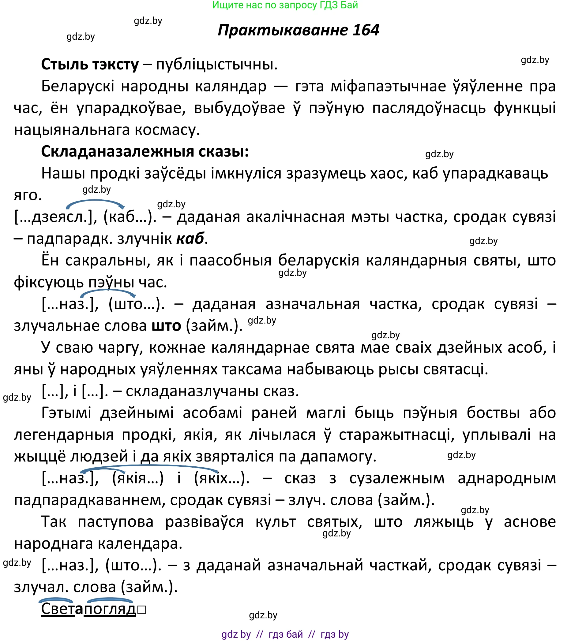 Белорусский язык (Беларуская мова), 11 класс Учебник, авторы: Валочка Ганна Міхайлаўна, Васюковіч Людміла Сяргееўна, Зелянко Вольга Уладзіміраўна, Міхнёнак С С, Якуба Святлана Міхайлаўна, издательство Нацыянальны інстытут адукацыі, Минск, 2021, страница 116, номер 164, Решение 1