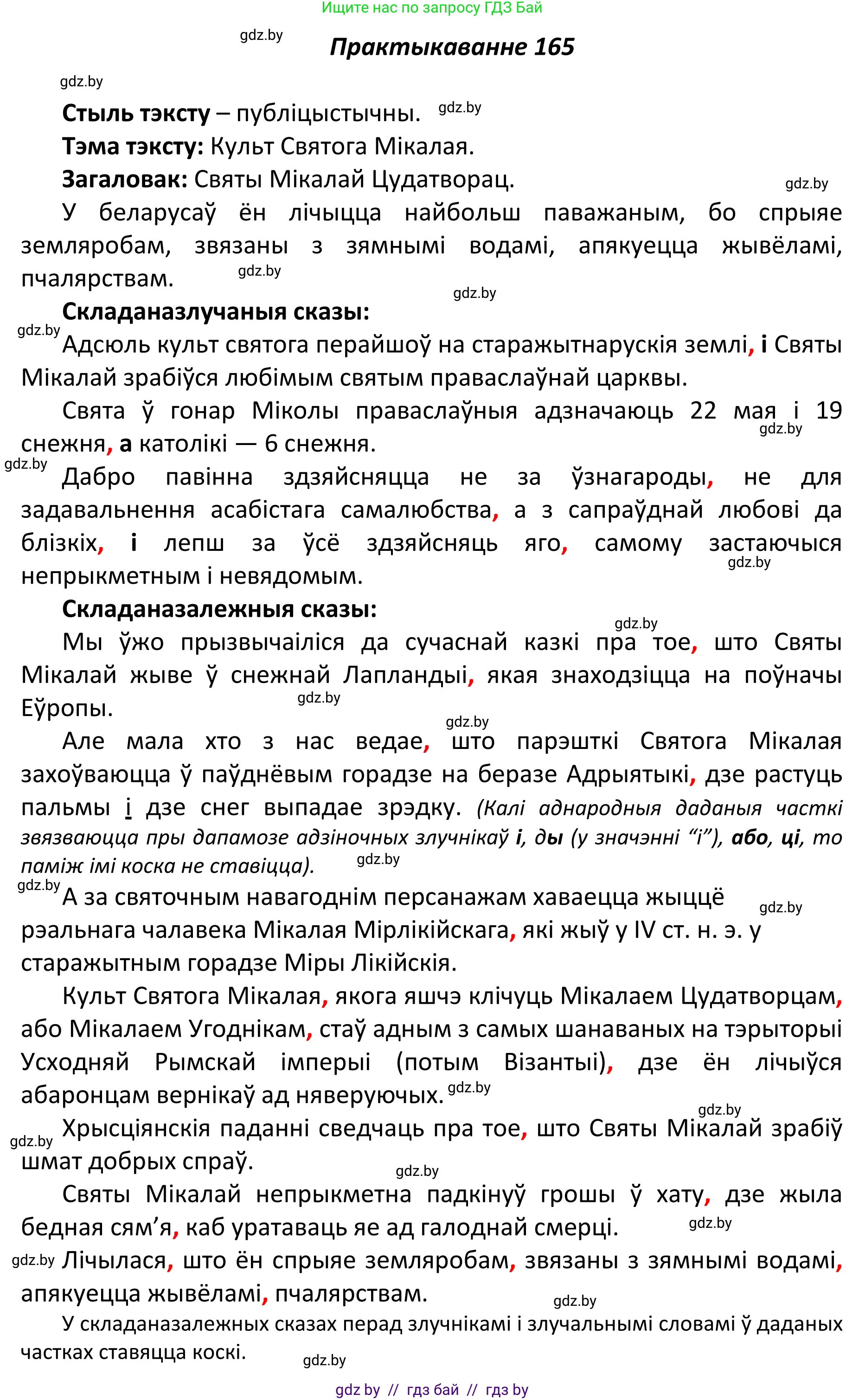 Белорусский язык (Беларуская мова), 11 класс Учебник, авторы: Валочка Ганна Міхайлаўна, Васюковіч Людміла Сяргееўна, Зелянко Вольга Уладзіміраўна, Міхнёнак С С, Якуба Святлана Міхайлаўна, издательство Нацыянальны інстытут адукацыі, Минск, 2021, страница 117, номер 165, Решение 1