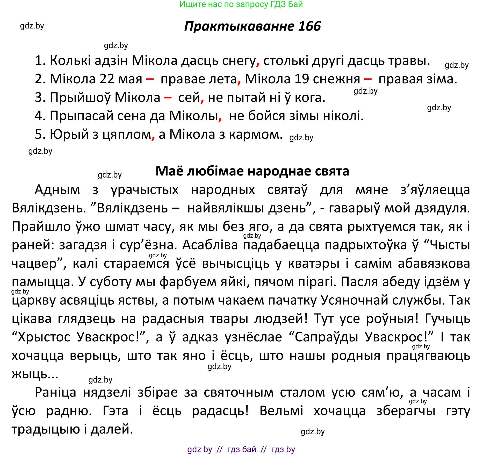Белорусский язык (Беларуская мова), 11 класс Учебник, авторы: Валочка Ганна Міхайлаўна, Васюковіч Людміла Сяргееўна, Зелянко Вольга Уладзіміраўна, Міхнёнак С С, Якуба Святлана Міхайлаўна, издательство Нацыянальны інстытут адукацыі, Минск, 2021, страница 118, номер 166, Решение 1
