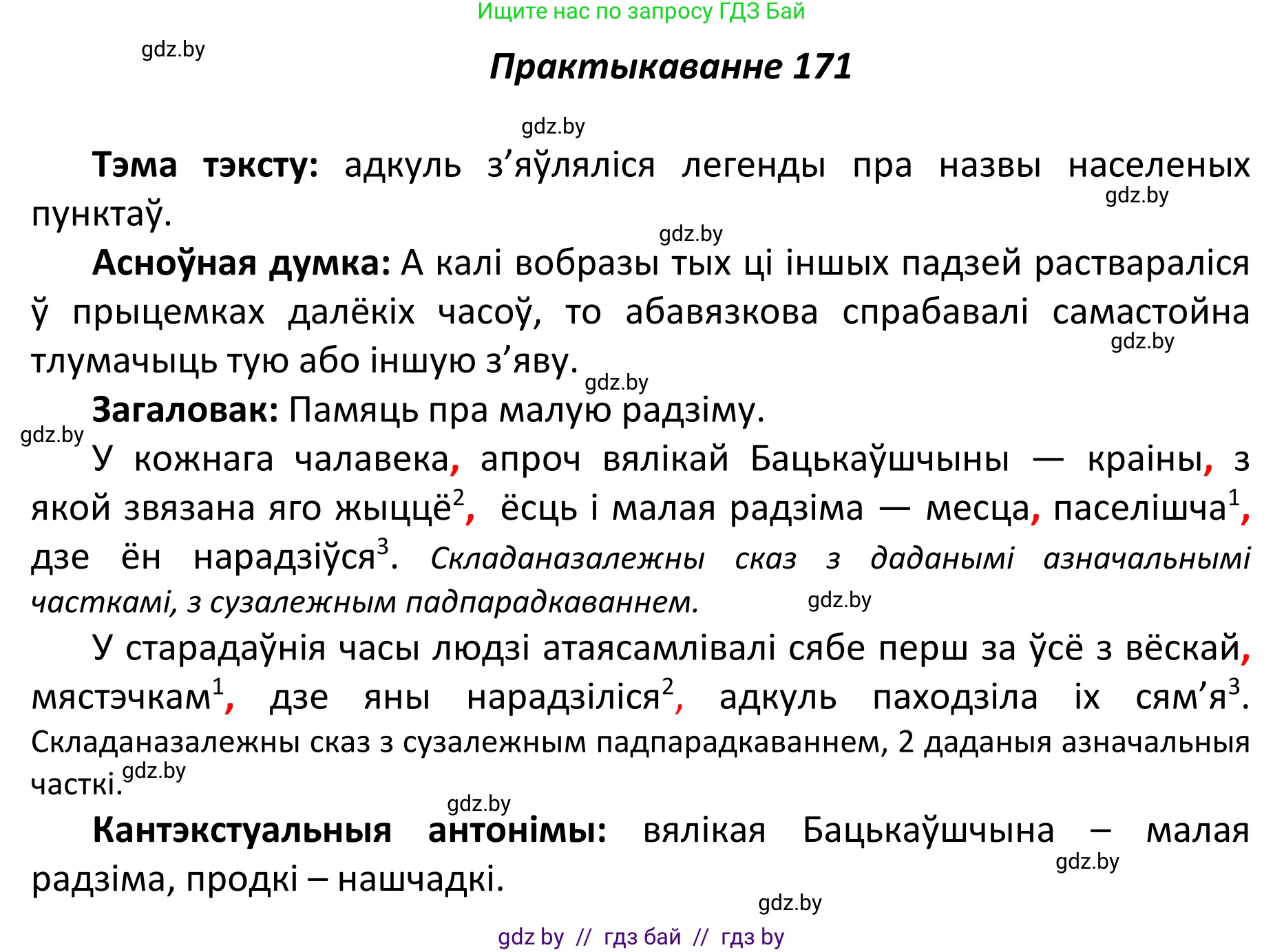 Белорусский язык (Беларуская мова), 11 класс Учебник, авторы: Валочка Ганна Міхайлаўна, Васюковіч Людміла Сяргееўна, Зелянко Вольга Уладзіміраўна, Міхнёнак С С, Якуба Святлана Міхайлаўна, издательство Нацыянальны інстытут адукацыі, Минск, 2021, страница 120, номер 171, Решение 1