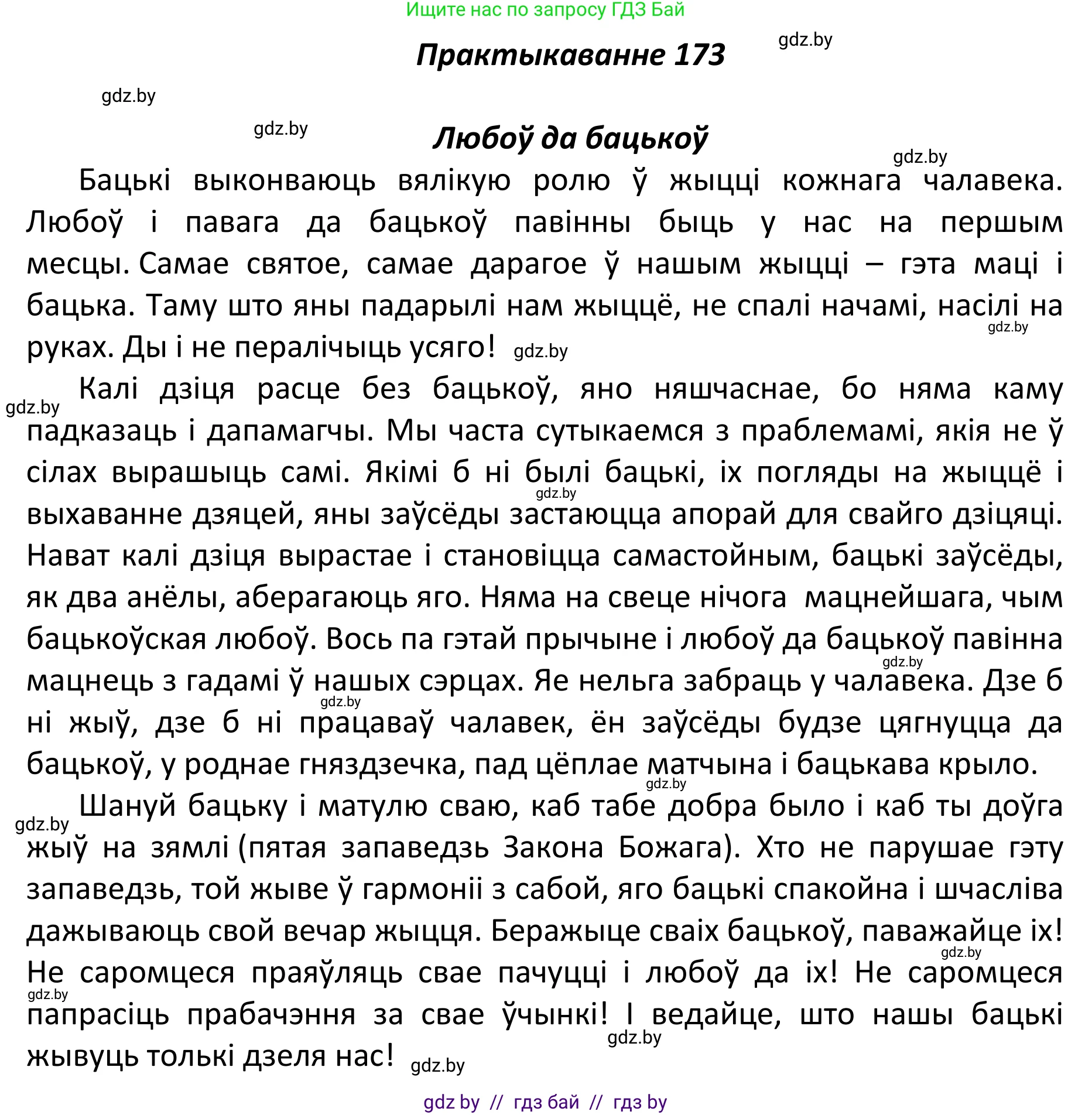Белорусский язык (Беларуская мова), 11 класс Учебник, авторы: Валочка Ганна Міхайлаўна, Васюковіч Людміла Сяргееўна, Зелянко Вольга Уладзіміраўна, Міхнёнак С С, Якуба Святлана Міхайлаўна, издательство Нацыянальны інстытут адукацыі, Минск, 2021, страница 120, номер 173, Решение 1