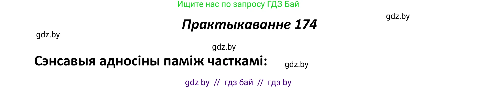 Белорусский язык (Беларуская мова), 11 класс Учебник, авторы: Валочка Ганна Міхайлаўна, Васюковіч Людміла Сяргееўна, Зелянко Вольга Уладзіміраўна, Міхнёнак С С, Якуба Святлана Міхайлаўна, издательство Нацыянальны інстытут адукацыі, Минск, 2021, страница 121, номер 174, Решение 1