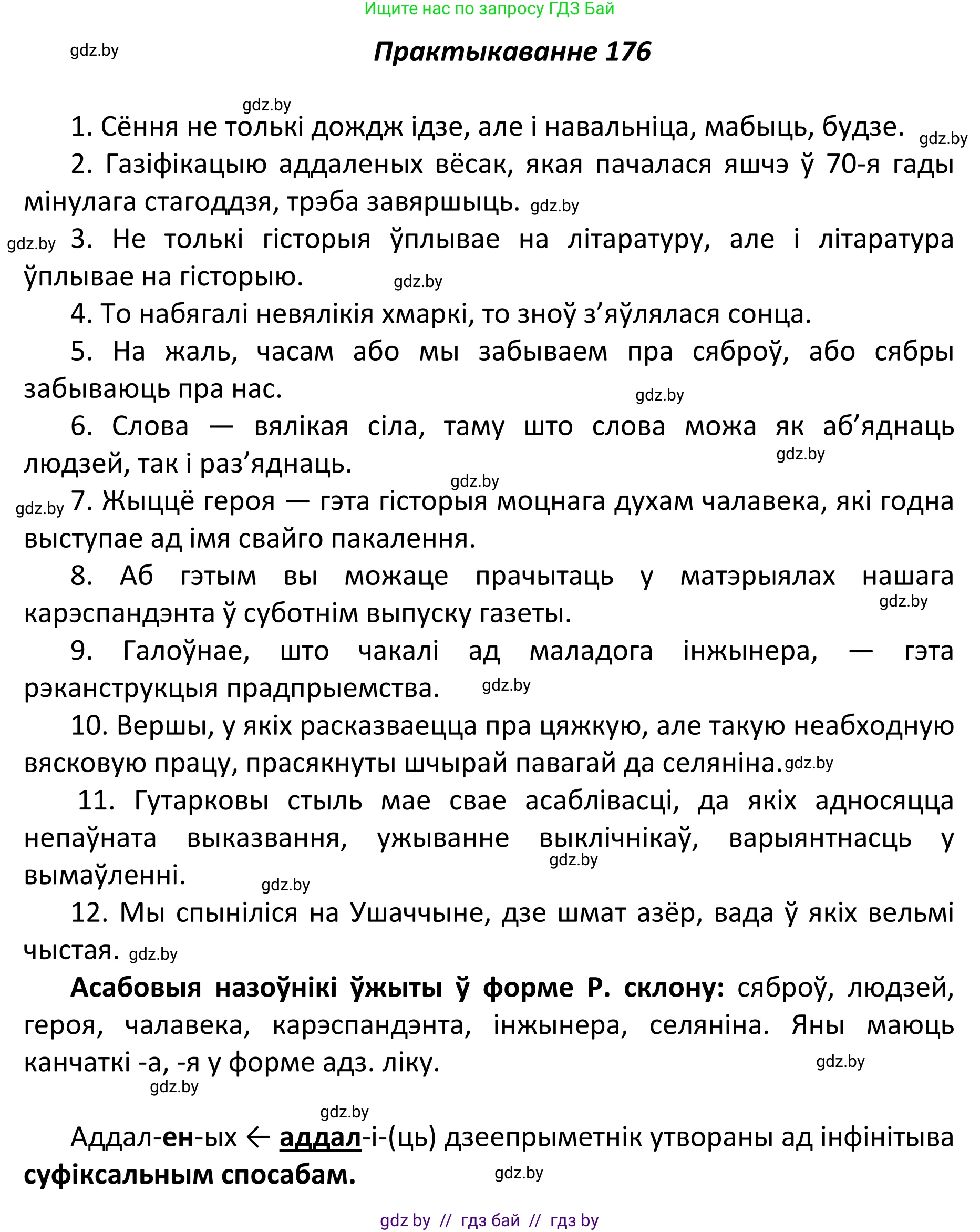 Белорусский язык (Беларуская мова), 11 класс Учебник, авторы: Валочка Ганна Міхайлаўна, Васюковіч Людміла Сяргееўна, Зелянко Вольга Уладзіміраўна, Міхнёнак С С, Якуба Святлана Міхайлаўна, издательство Нацыянальны інстытут адукацыі, Минск, 2021, страница 122, номер 176, Решение 1