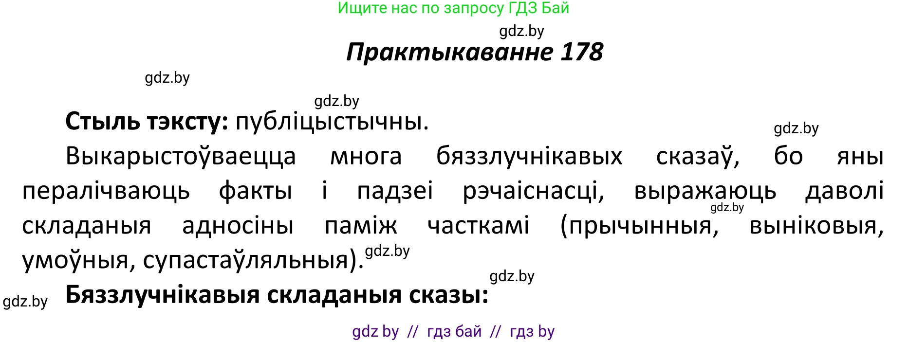 Белорусский язык (Беларуская мова), 11 класс Учебник, авторы: Валочка Ганна Міхайлаўна, Васюковіч Людміла Сяргееўна, Зелянко Вольга Уладзіміраўна, Міхнёнак С С, Якуба Святлана Міхайлаўна, издательство Нацыянальны інстытут адукацыі, Минск, 2021, страница 125, номер 178, Решение 1