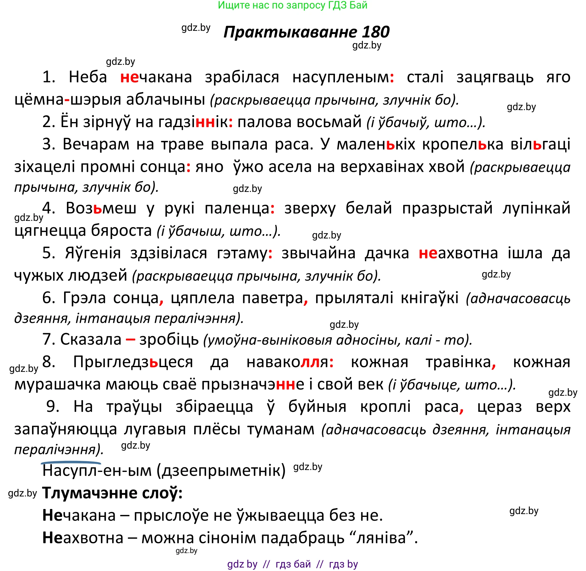 Белорусский язык (Беларуская мова), 11 класс Учебник, авторы: Валочка Ганна Міхайлаўна, Васюковіч Людміла Сяргееўна, Зелянко Вольга Уладзіміраўна, Міхнёнак С С, Якуба Святлана Міхайлаўна, издательство Нацыянальны інстытут адукацыі, Минск, 2021, страница 126, номер 180, Решение 1
