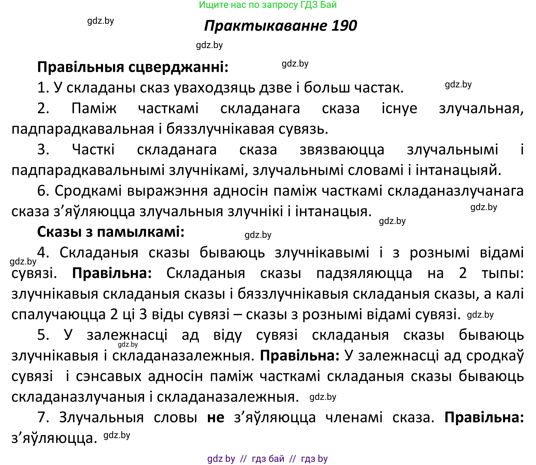 Белорусский язык (Беларуская мова), 11 класс Учебник, авторы: Валочка Ганна Міхайлаўна, Васюковіч Людміла Сяргееўна, Зелянко Вольга Уладзіміраўна, Міхнёнак С С, Якуба Святлана Міхайлаўна, издательство Нацыянальны інстытут адукацыі, Минск, 2021, страница 129, номер 190, Решение 1