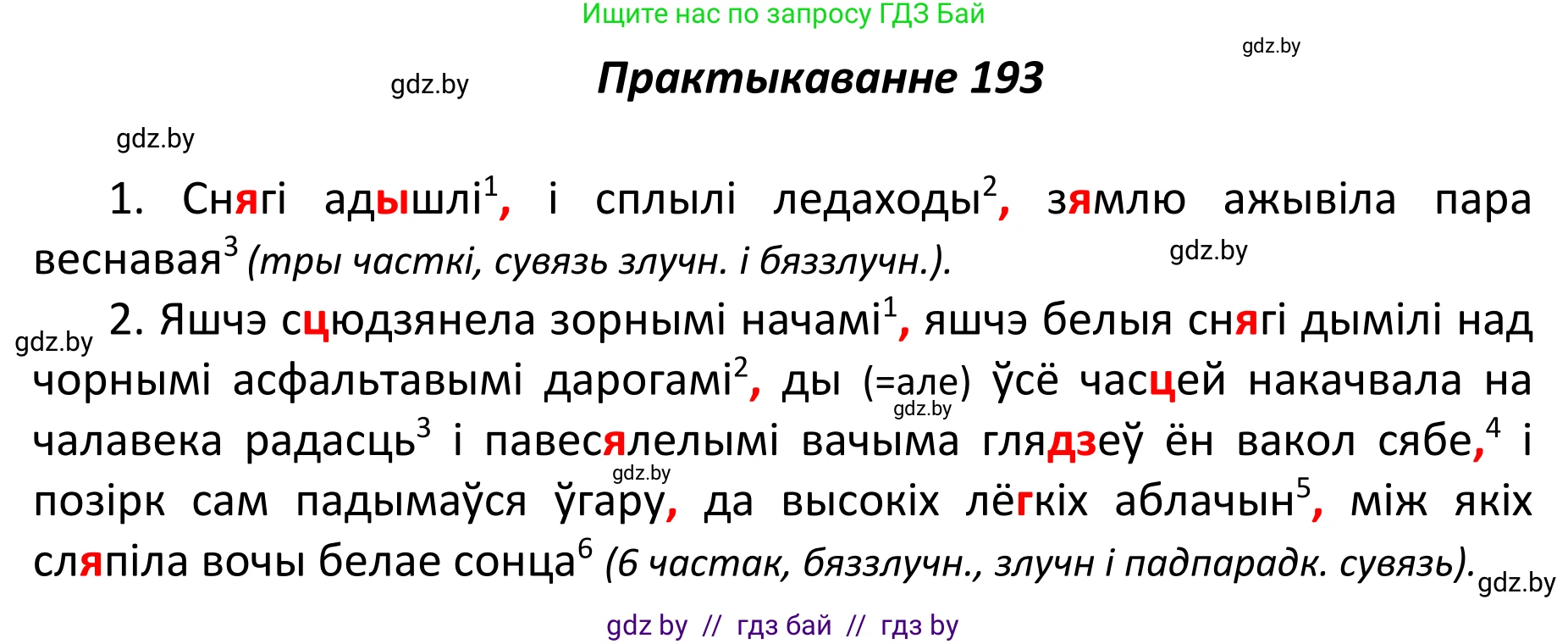 Белорусский язык (Беларуская мова), 11 класс Учебник, авторы: Валочка Ганна Міхайлаўна, Васюковіч Людміла Сяргееўна, Зелянко Вольга Уладзіміраўна, Міхнёнак С С, Якуба Святлана Міхайлаўна, издательство Нацыянальны інстытут адукацыі, Минск, 2021, страница 132, номер 193, Решение 1