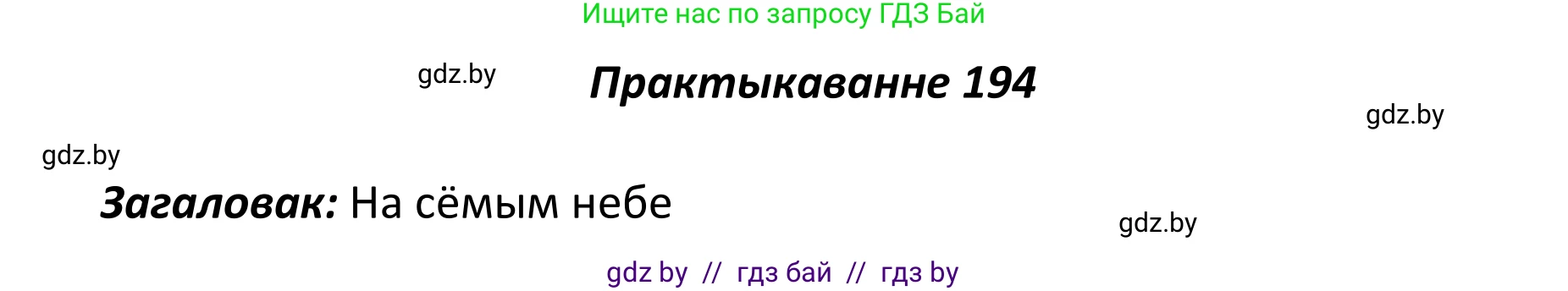 Белорусский язык (Беларуская мова), 11 класс Учебник, авторы: Валочка Ганна Міхайлаўна, Васюковіч Людміла Сяргееўна, Зелянко Вольга Уладзіміраўна, Міхнёнак С С, Якуба Святлана Міхайлаўна, издательство Нацыянальны інстытут адукацыі, Минск, 2021, страница 133, номер 194, Решение 1
