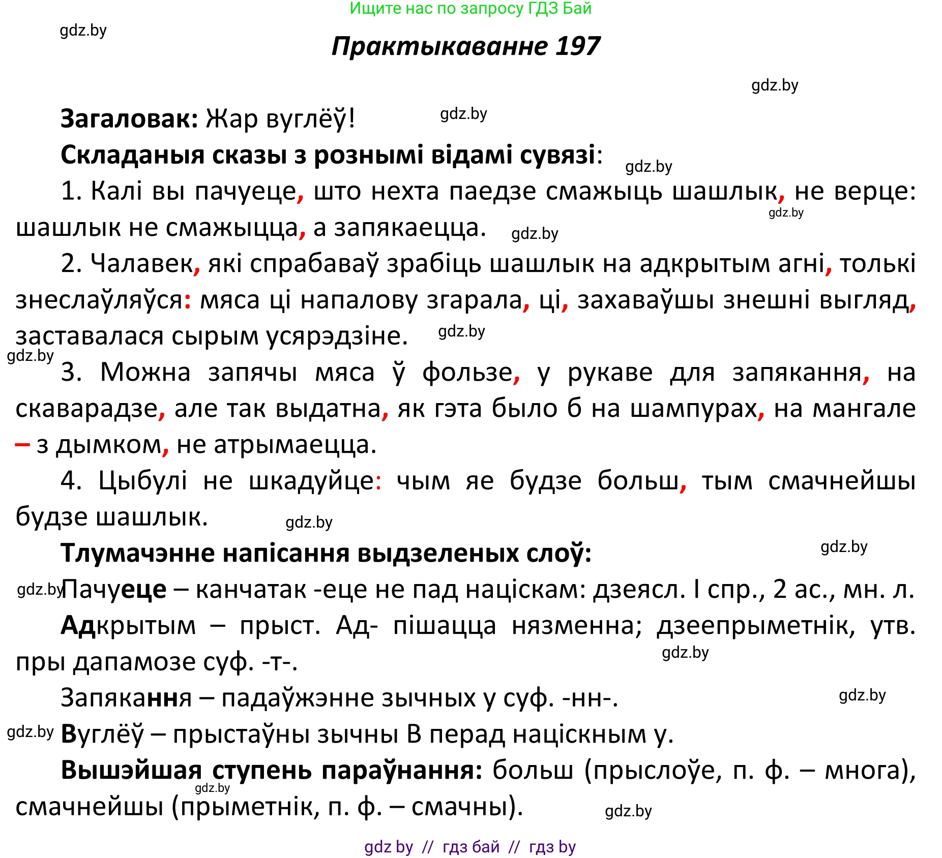 Белорусский язык (Беларуская мова), 11 класс Учебник, авторы: Валочка Ганна Міхайлаўна, Васюковіч Людміла Сяргееўна, Зелянко Вольга Уладзіміраўна, Міхнёнак С С, Якуба Святлана Міхайлаўна, издательство Нацыянальны інстытут адукацыі, Минск, 2021, страница 134, номер 197, Решение 1
