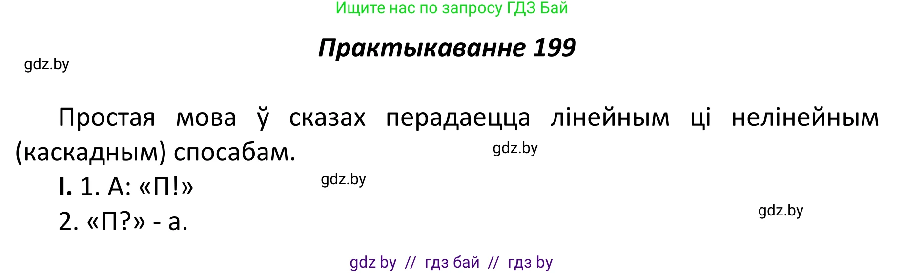 Белорусский язык (Беларуская мова), 11 класс Учебник, авторы: Валочка Ганна Міхайлаўна, Васюковіч Людміла Сяргееўна, Зелянко Вольга Уладзіміраўна, Міхнёнак С С, Якуба Святлана Міхайлаўна, издательство Нацыянальны інстытут адукацыі, Минск, 2021, страница 135, номер 199, Решение 1