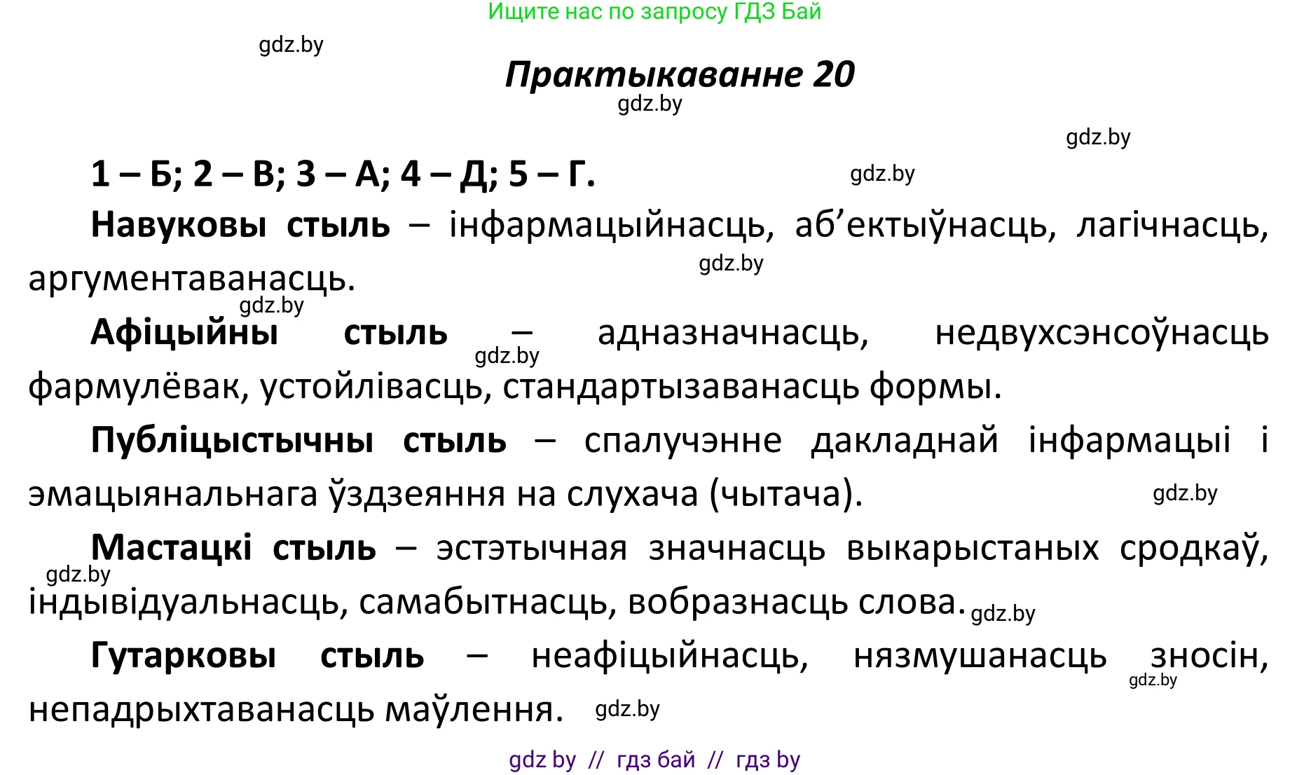 Белорусский язык (Беларуская мова), 11 класс Учебник, авторы: Валочка Ганна Міхайлаўна, Васюковіч Людміла Сяргееўна, Зелянко Вольга Уладзіміраўна, Міхнёнак С С, Якуба Святлана Міхайлаўна, издательство Нацыянальны інстытут адукацыі, Минск, 2021, страница 16, номер 20, Решение 1