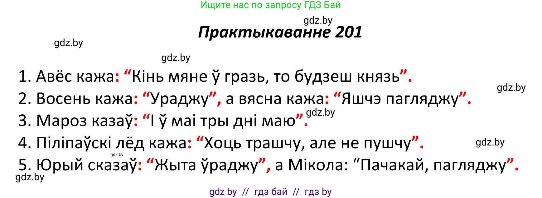 Белорусский язык (Беларуская мова), 11 класс Учебник, авторы: Валочка Ганна Міхайлаўна, Васюковіч Людміла Сяргееўна, Зелянко Вольга Уладзіміраўна, Міхнёнак С С, Якуба Святлана Міхайлаўна, издательство Нацыянальны інстытут адукацыі, Минск, 2021, страница 139, номер 201, Решение 1