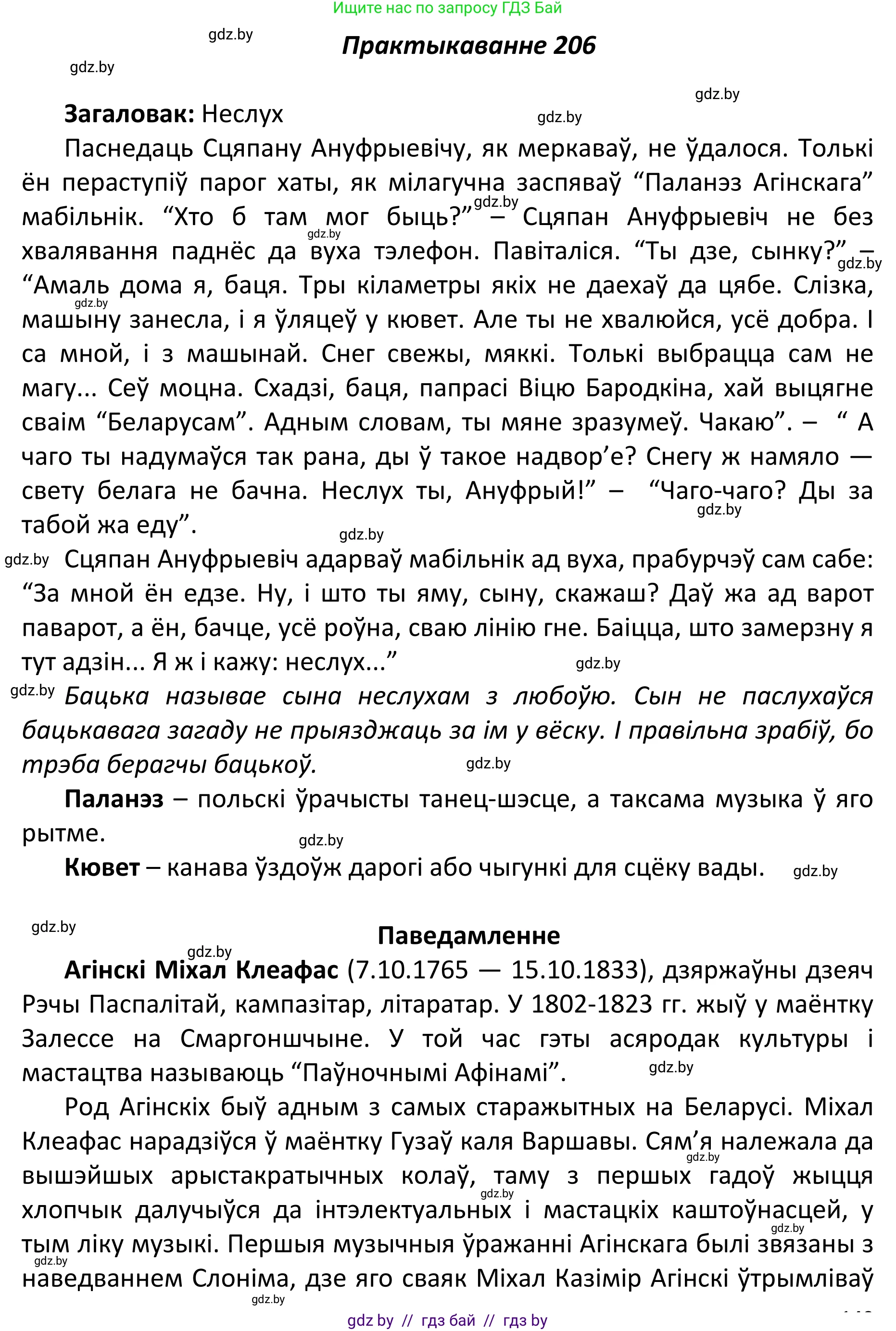 Белорусский язык (Беларуская мова), 11 класс Учебник, авторы: Валочка Ганна Міхайлаўна, Васюковіч Людміла Сяргееўна, Зелянко Вольга Уладзіміраўна, Міхнёнак С С, Якуба Святлана Міхайлаўна, издательство Нацыянальны інстытут адукацыі, Минск, 2021, страница 142, номер 206, Решение 1