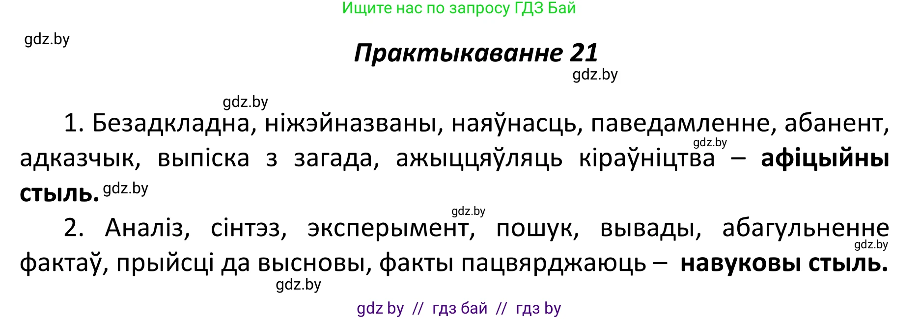 Белорусский язык (Беларуская мова), 11 класс Учебник, авторы: Валочка Ганна Міхайлаўна, Васюковіч Людміла Сяргееўна, Зелянко Вольга Уладзіміраўна, Міхнёнак С С, Якуба Святлана Міхайлаўна, издательство Нацыянальны інстытут адукацыі, Минск, 2021, страница 16, номер 21, Решение 1