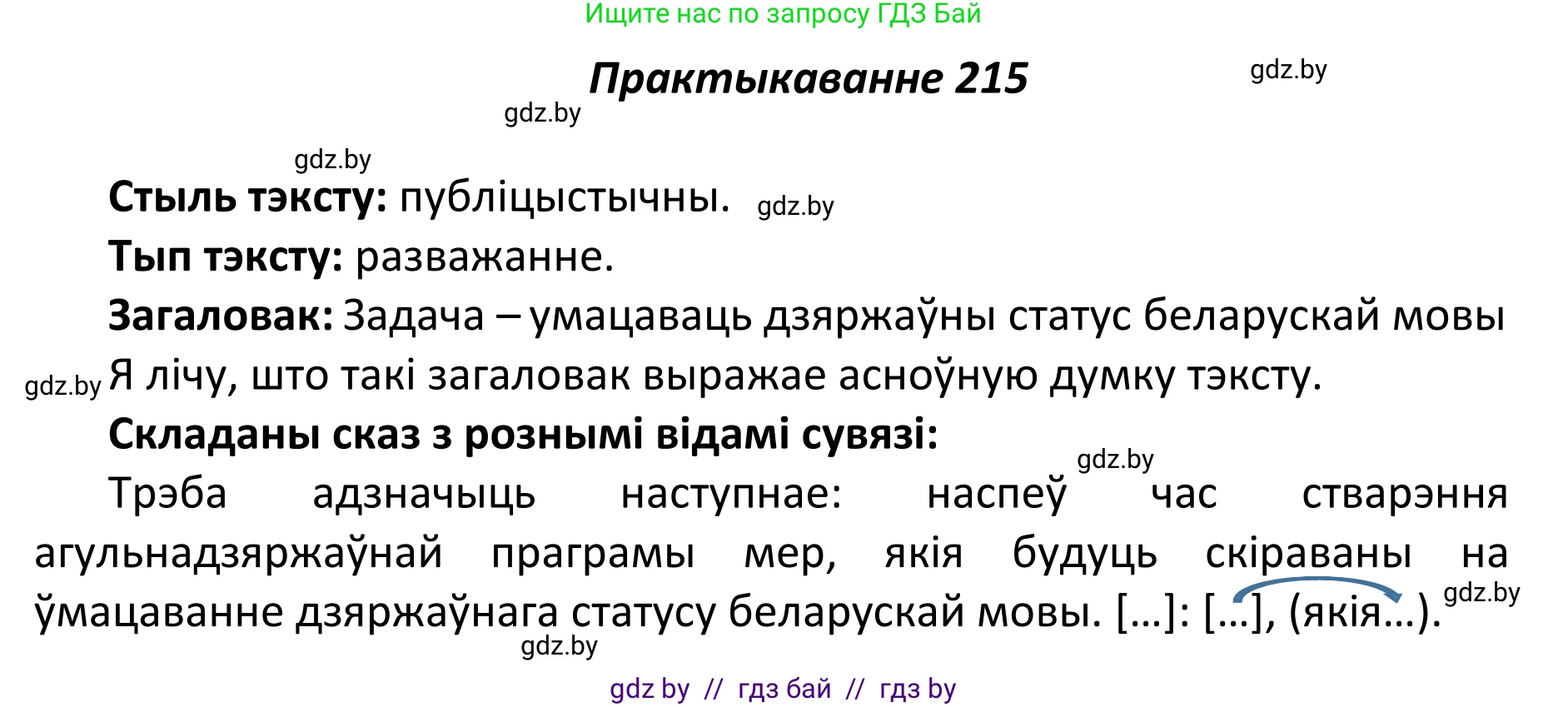 Белорусский язык (Беларуская мова), 11 класс Учебник, авторы: Валочка Ганна Міхайлаўна, Васюковіч Людміла Сяргееўна, Зелянко Вольга Уладзіміраўна, Міхнёнак С С, Якуба Святлана Міхайлаўна, издательство Нацыянальны інстытут адукацыі, Минск, 2021, страница 147, номер 215, Решение 1